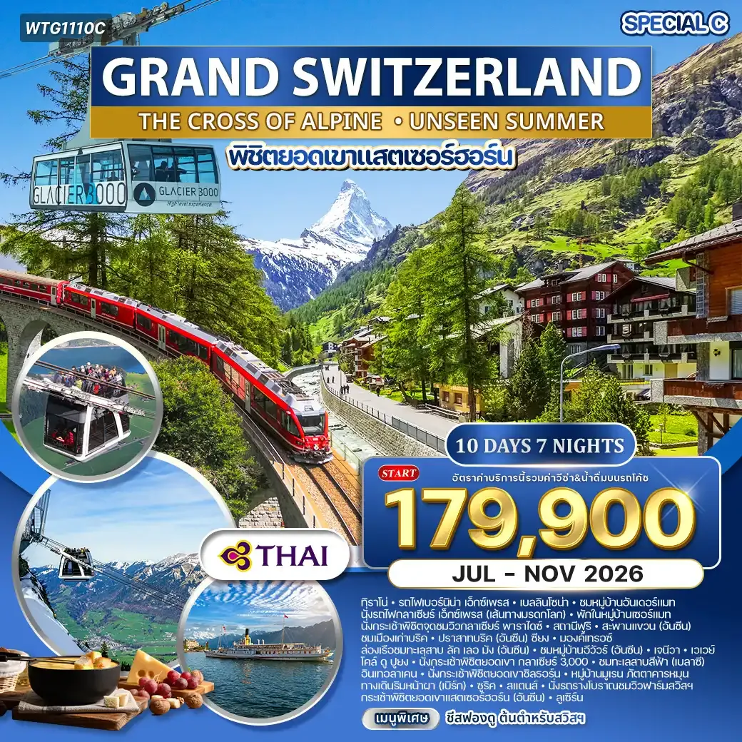 ทัวร์แกรนด์สวิตเซอร์แลนด์ ALPINE CROSSING 10 วัน (TG) Special C JUL - NOV 26