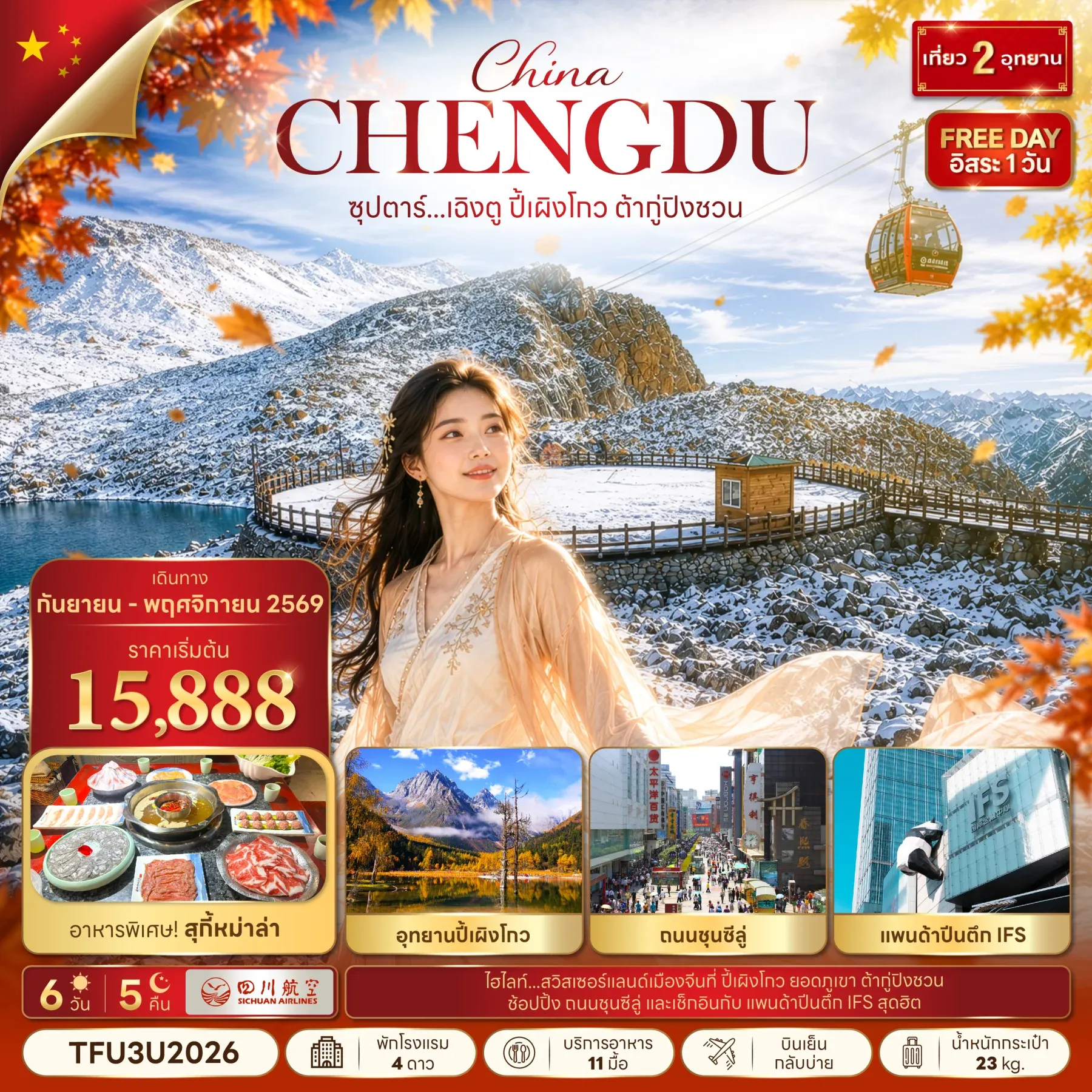 ทัวร์จีน ซุปตาร์...เฉิงตู ปี้เผิงโกว ต้ากู่ปิงชวน  บินดึก-กลับบ่าย 6วัน 5คืน (3U)