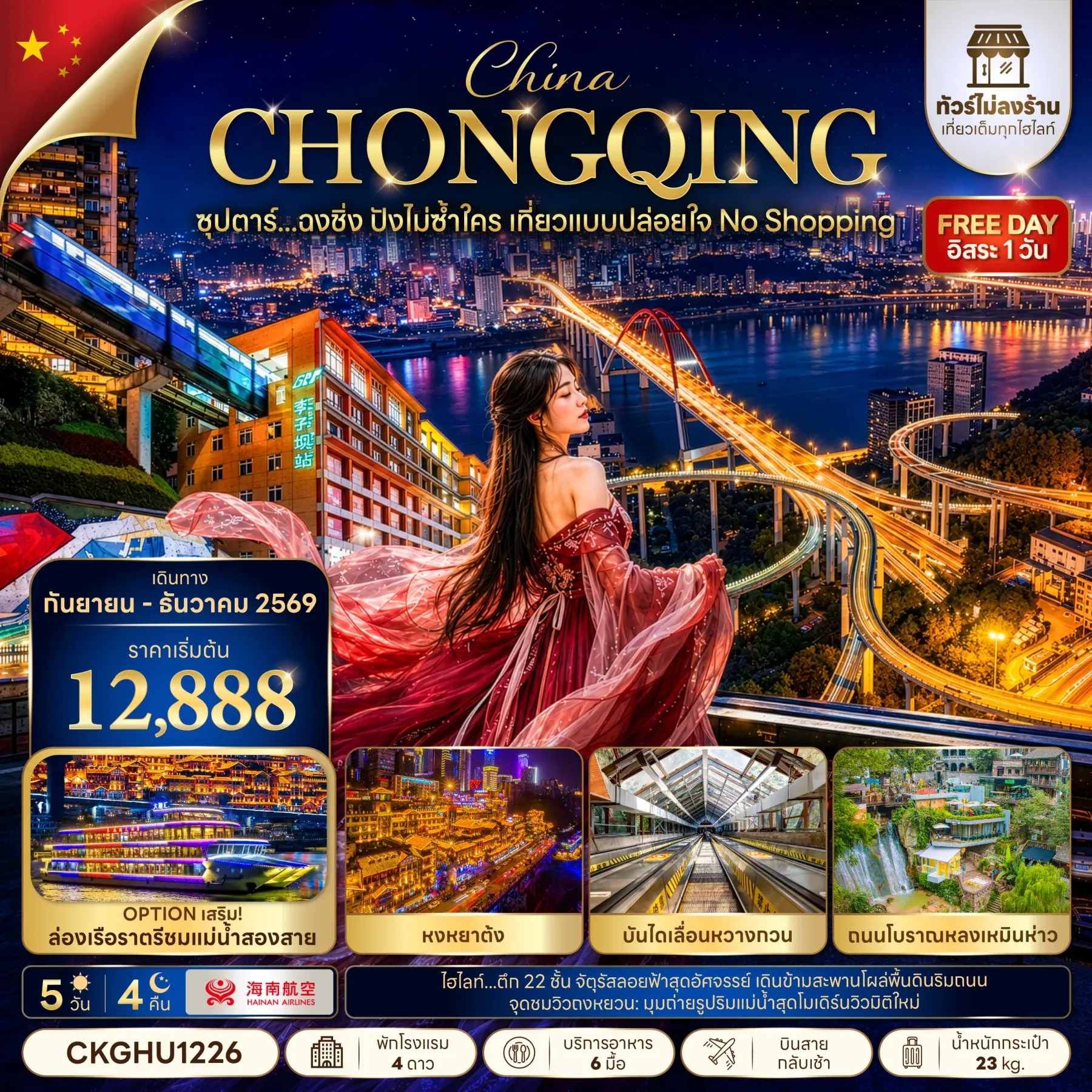 ทัวร์จีน ซุปตาร์...ฉงชิ่ง ปังไม่ซ้ำใคร เที่ยวแบบปล่อยใจ NO SHOPPING บินสาย-กลับเช้า 5วัน 4คืน (HU)