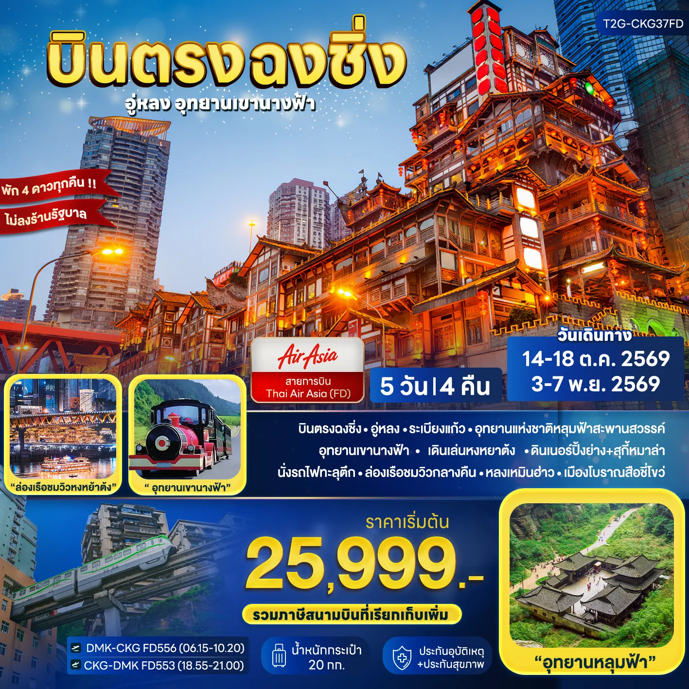 ทัวร์จีน บินตรงฉงชิ่ง.. อู่หลง ต้าจู๋ อุทยานเขานางฟ้า 5วัน 4คืน (FD)