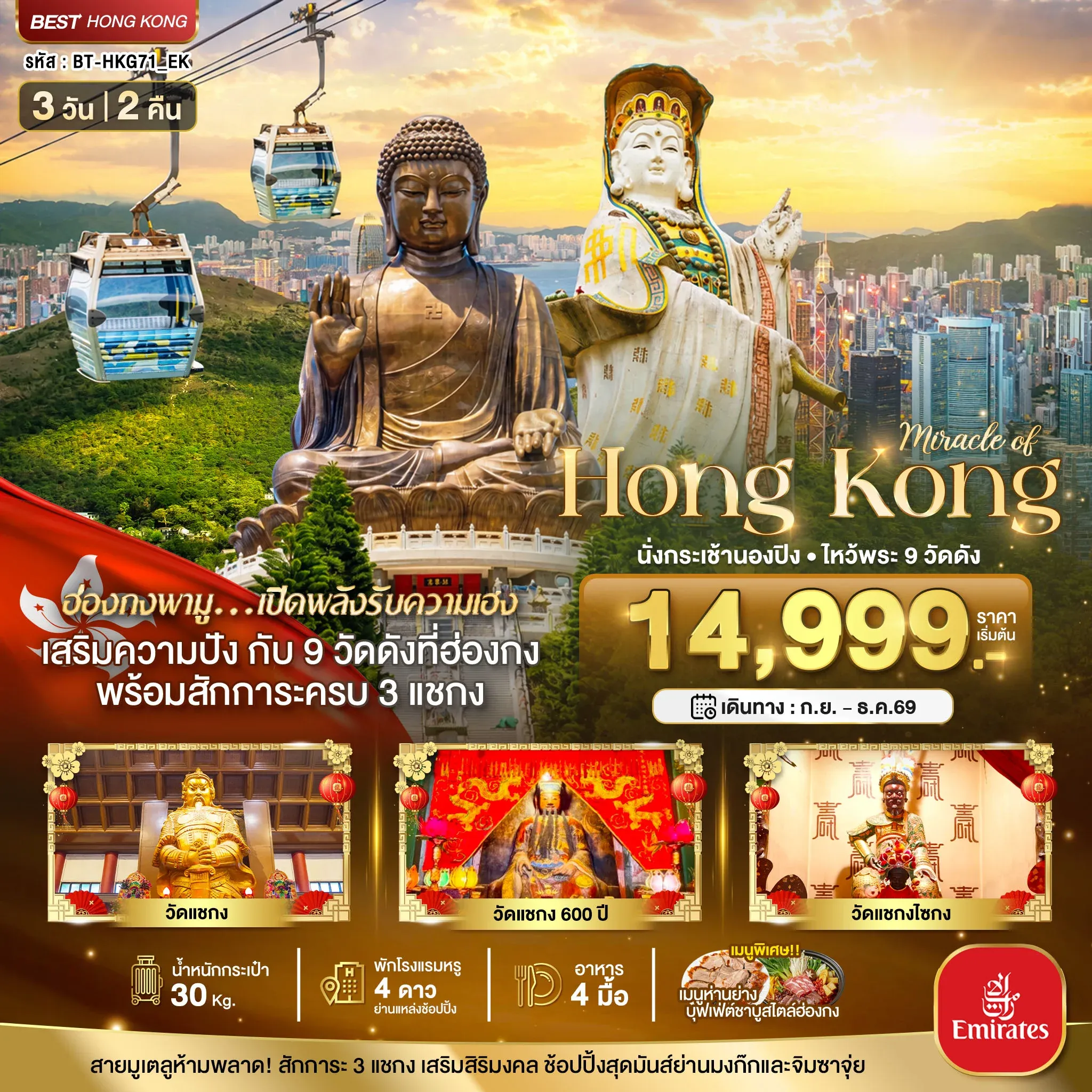 ทัวร์ฮ่องกง มหัศจรรย์...ฮ่องกง นั่งกระเช้านองปิง ไหว้พระ 9วัดดัง 3วัน 2คืน (EK)