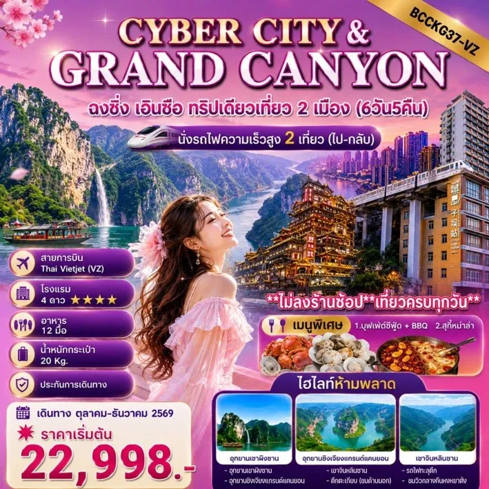 ทัวร์จีน CYBER CITY & GRANDCANYON ฉงชิ่ง เอินซือ ทริปเดียวเที่ยว 2 เมือง 6วัน 5คืน (VZ)