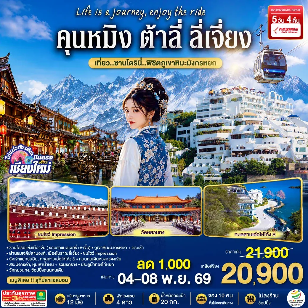 ทัวร์จีน บินตรงเชียงใหม่ คุนหมิง ต้าลี่ ลี่เจี่ยง เที่ยว..ซานโตรินี่ ..พิชิตภูเขาหิมะมังกรหยก ** เที่ยวเต็มอิ่ม..ไม่ลงร้านช้อป** 5วัน 4คืน (DR)