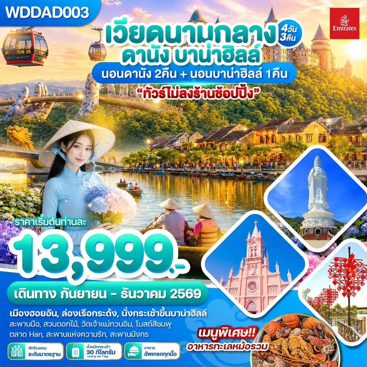 ทัวร์เวียดนามกลาง ดานัง บาน่าฮิลล์ 4วัน 3คืน (EK)