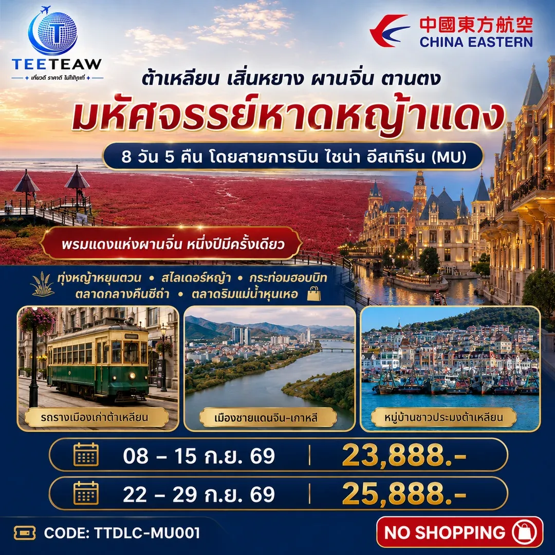 ทัวร์จีน ต้าเหลียน เสิ่นหยาง ผานจิ่น ตานตง มหัศจรรย์หาดหญ้าแดง 8วัน 5คืน (MU)