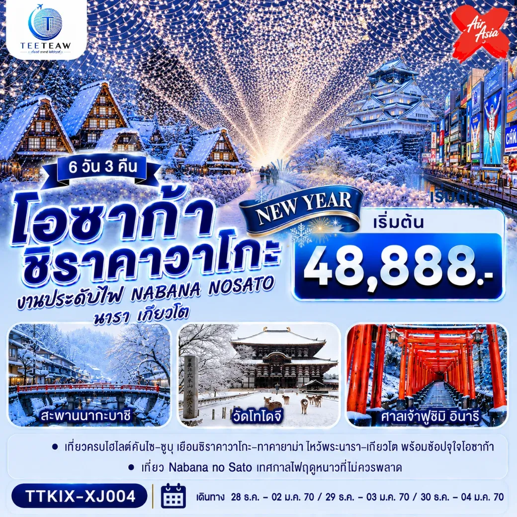 ทัวร์ญี่ปุ่น โอซาก้า นารา เกียวโต ชิราคาวาโกะ NEW YEAR 6วัน 3คืน (XJ)