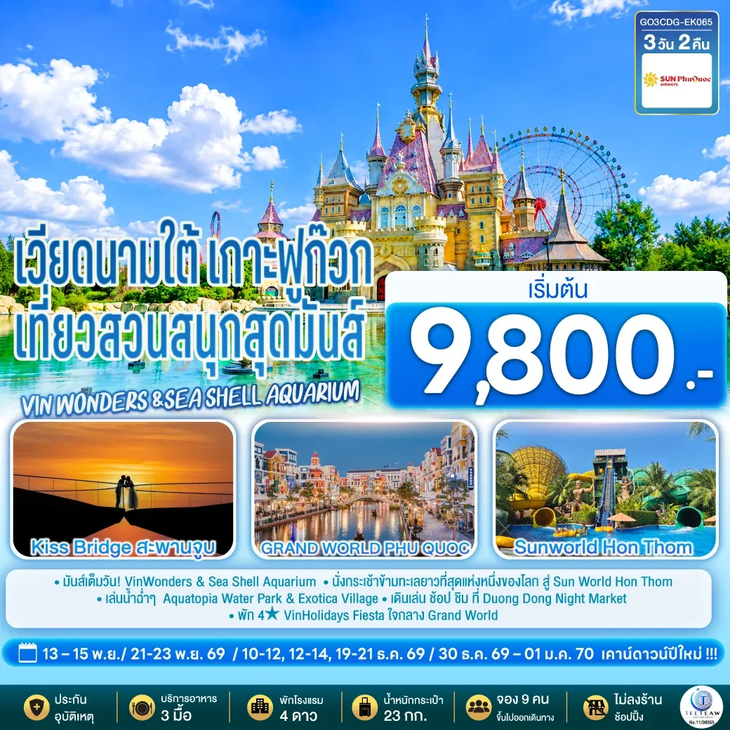 ทัวร์เวียดนามใต้ เกาะฟูก๊วก เที่ยวสวนสนุกสุดมันส์ Vin wonders &Sea Shell Aquarium 3วัน 2คืน (9G)
