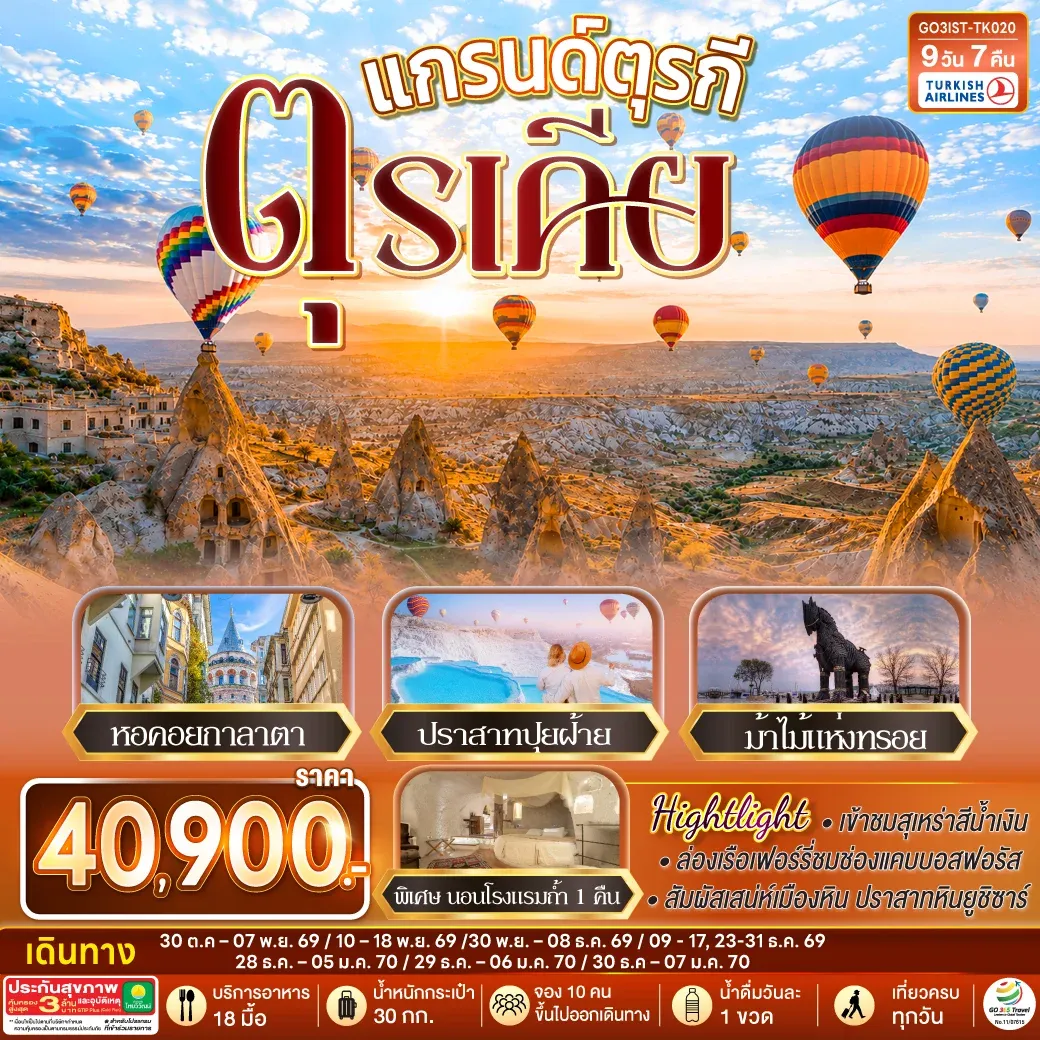 ทัวร์แกรนด์ตุรกี ตุรเคีย 9วัน 7คืน (TK)
