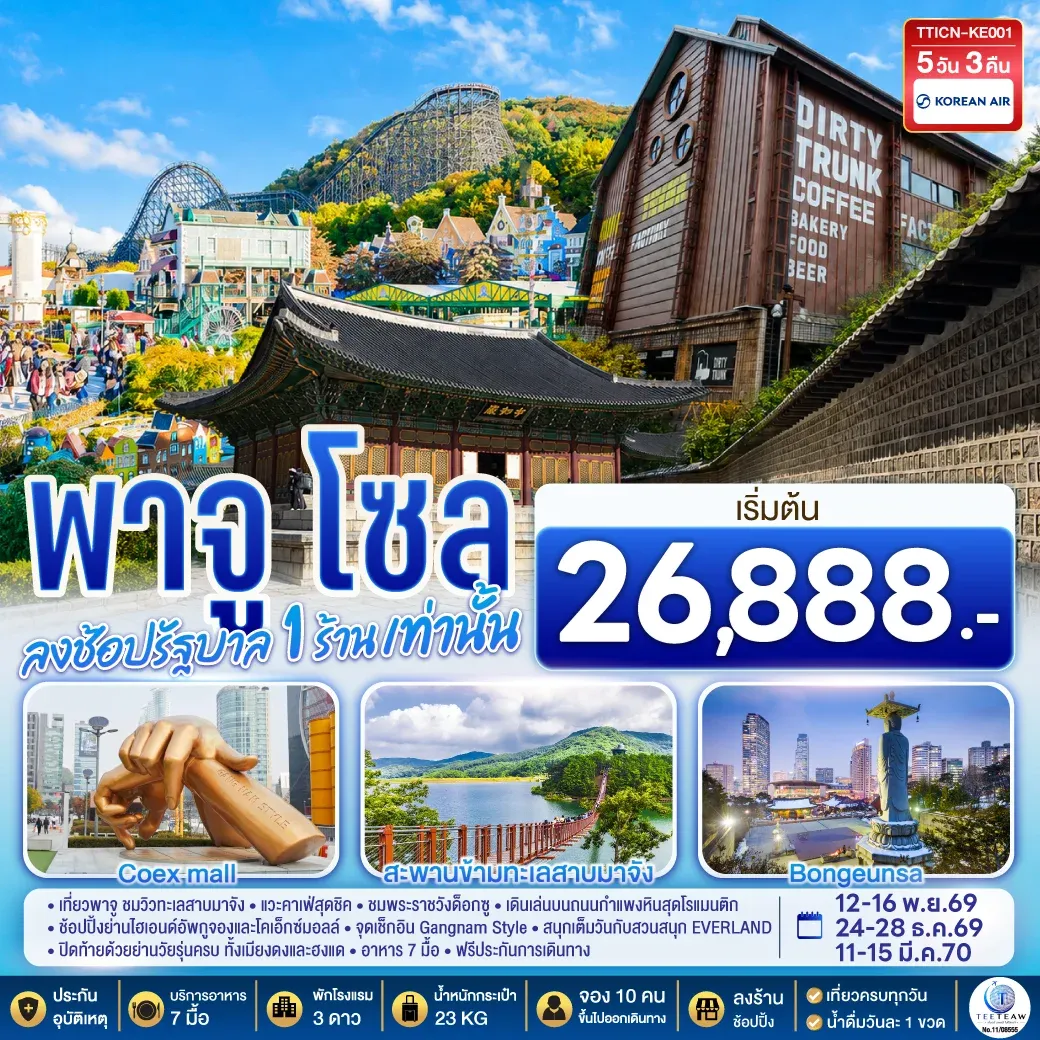 ทัวร์เกาหลี พาจู โซล 5วัน 3คืน  (KE)