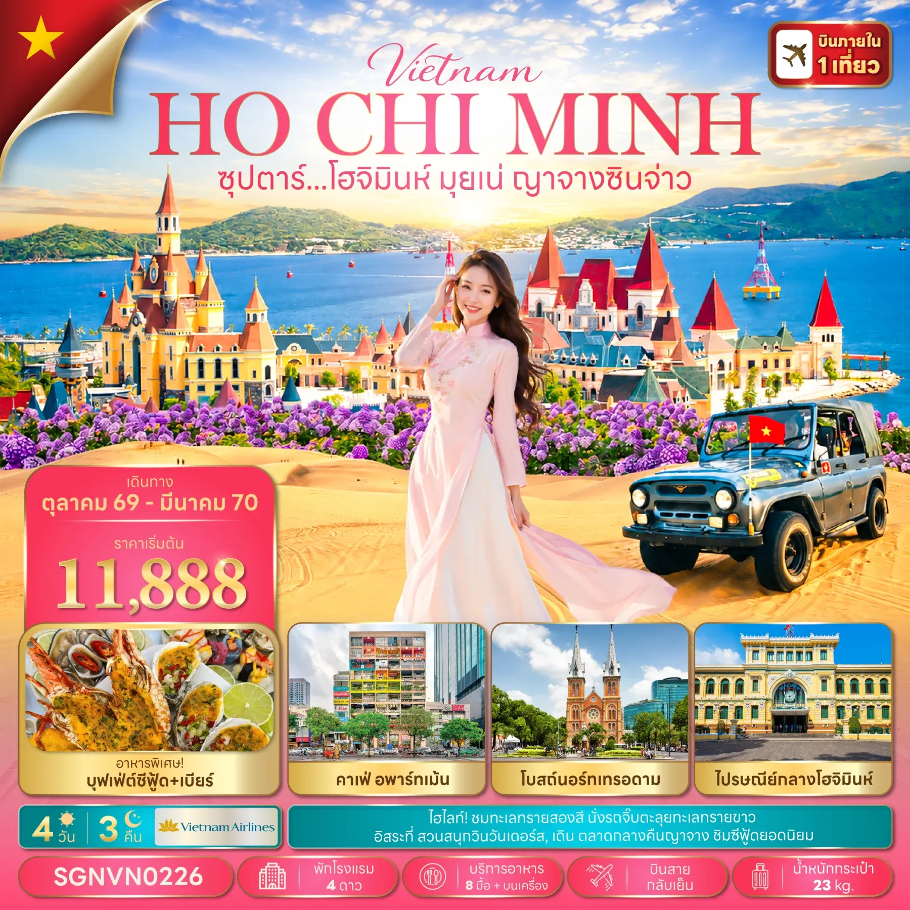 ทัวร์เวียดนาม ซุปตาร์...โฮจิมินห์ มุยเน่ ญาจางซินจ่าว 4วัน 3คืน (VN)