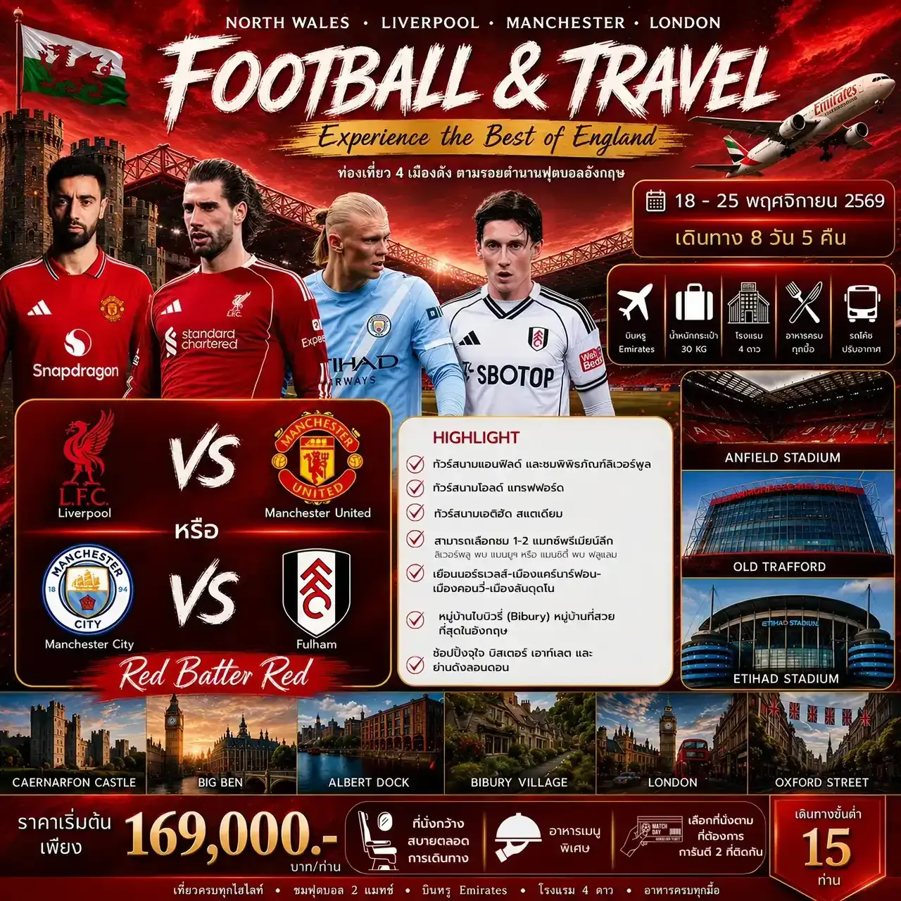 ทัวร์อังกฤษ FOOTBALL & TRAVEL: Experience the Best of England ท่องเที่ยว 4 เมืองดัง ตามรอยตำนานฟุตบอลอังกฤษ 8วัน 5คืน (EK)