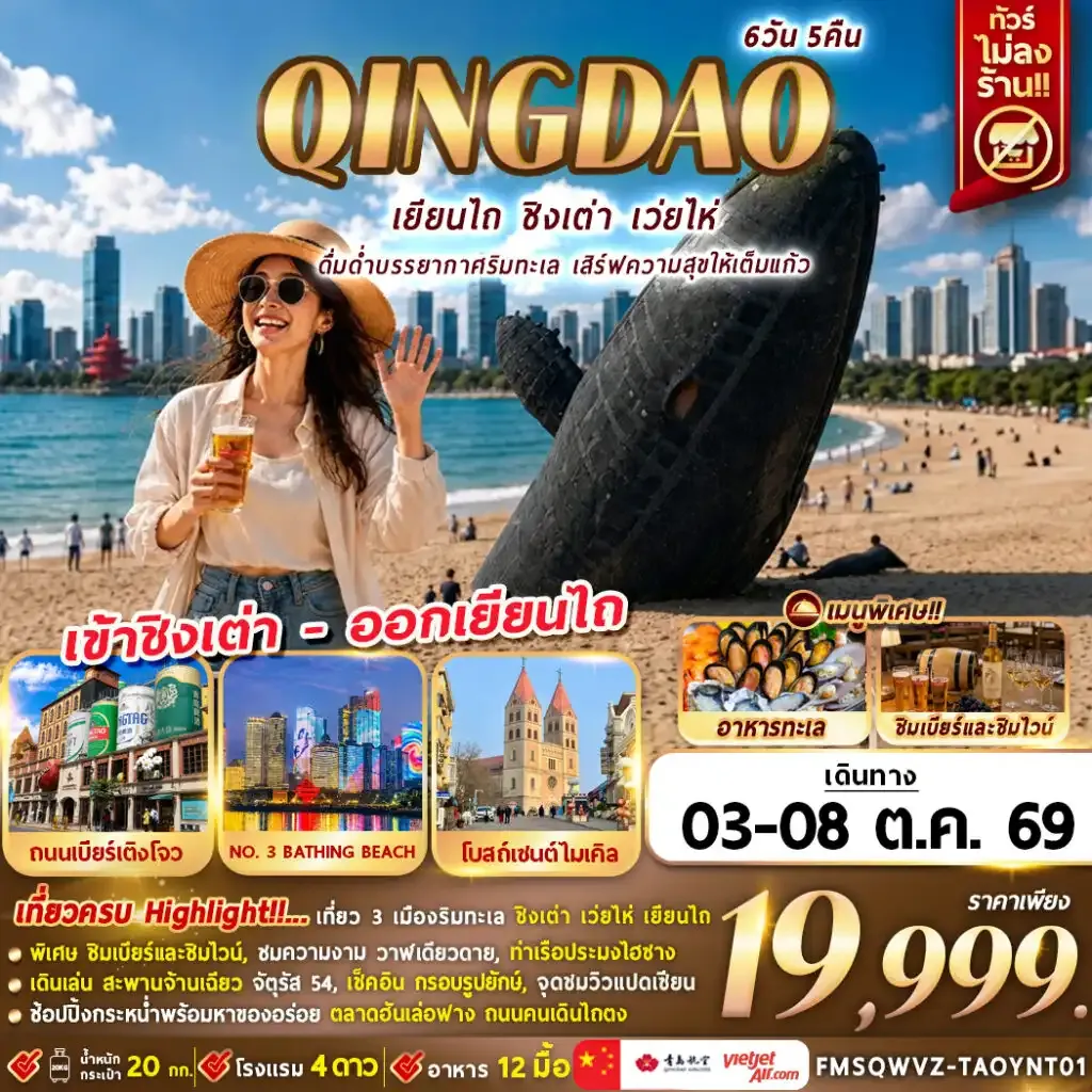 ทัวร์จีน ดื่มด่ำบรรยากาศริมทะเล เสิร์ฟความสุขให้เต็มแก้ว 6วัน 5คืน (VZ)