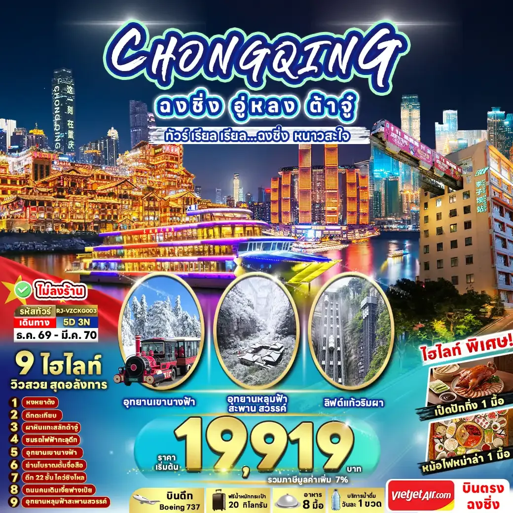 ทัวร์จีน CHINA CHONGQING WULONG DAZU 5วัน 3คืน (VZ)