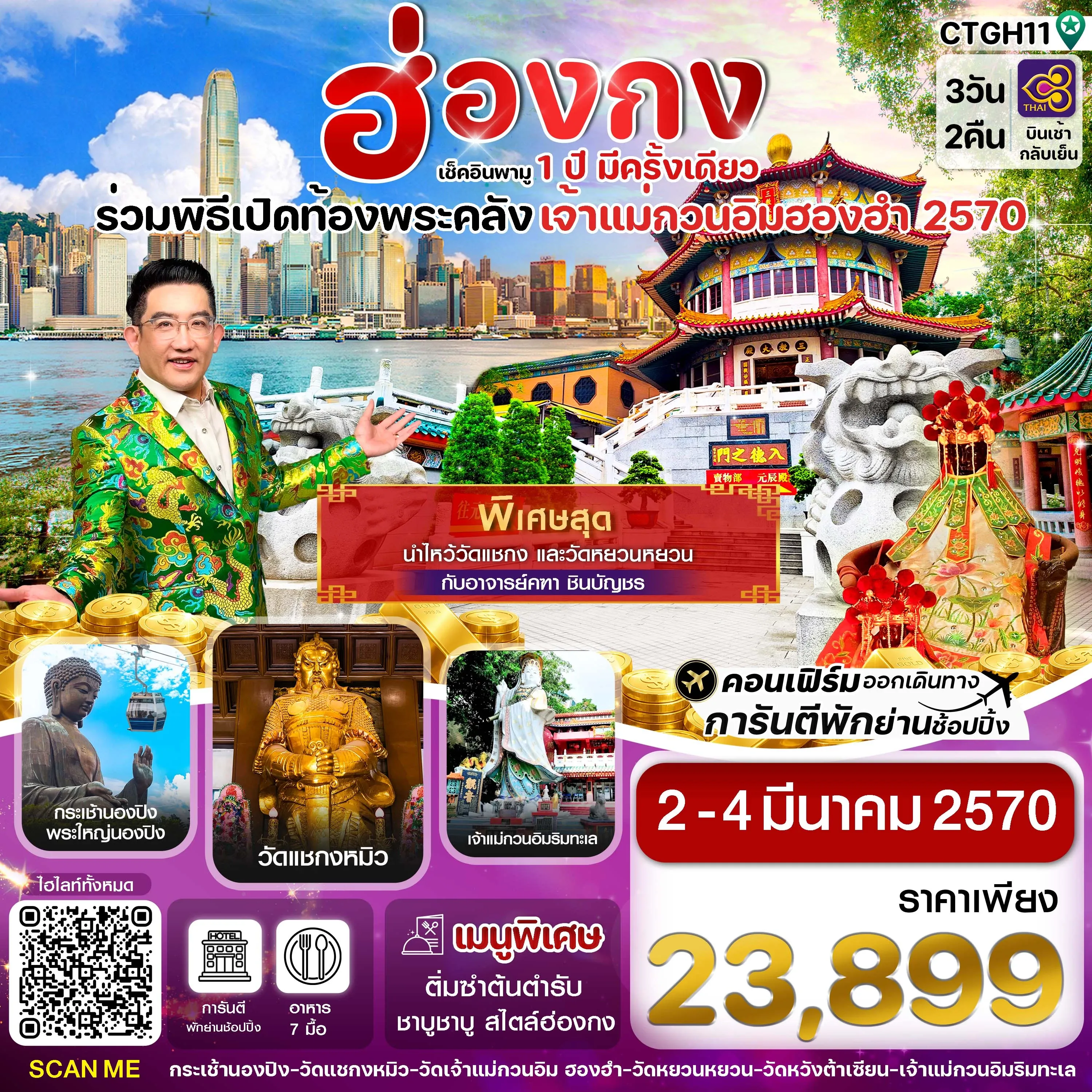 ทัวร์ฮ่องกง -พิธีเปิดท้องพระคลัง 3วัน 2คืน (TG)