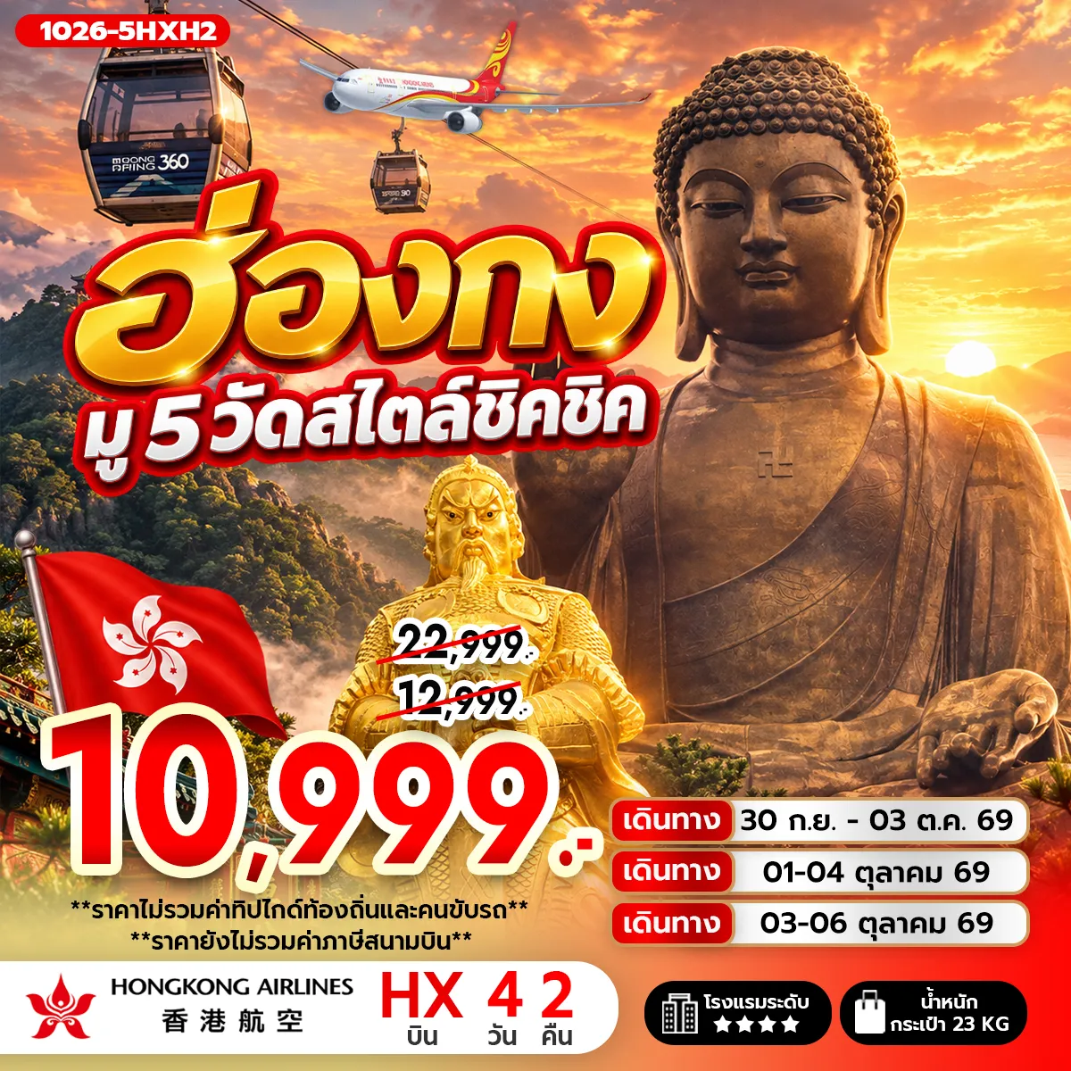 ทัวร์ฮ่องกง มู 5 วัดสไตล์ชิคชิค 4วัน 2คืน (HX)