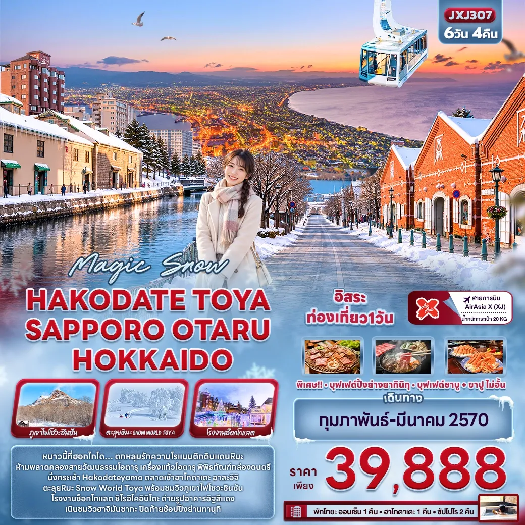 ทัวร์ญี่ปุ่น Magic Snow HAKODATE TOYA SAPPORO OTARU HOKKAIDO 6วัน 4คืน (XJ)