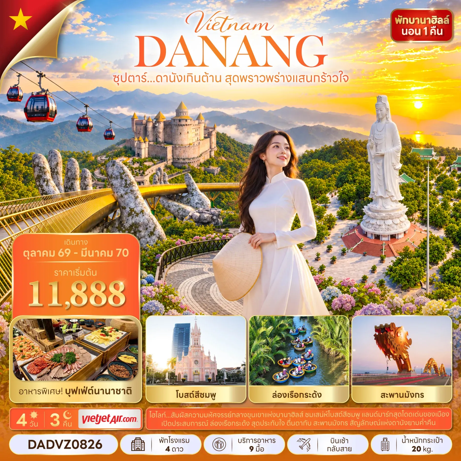 ทัวร์เวียดนาม ซุปตาร์...ดานังเกินต้าน สุดพราวพร่างแสนกร้าวใจ 4วัน 3คืน (VZ)