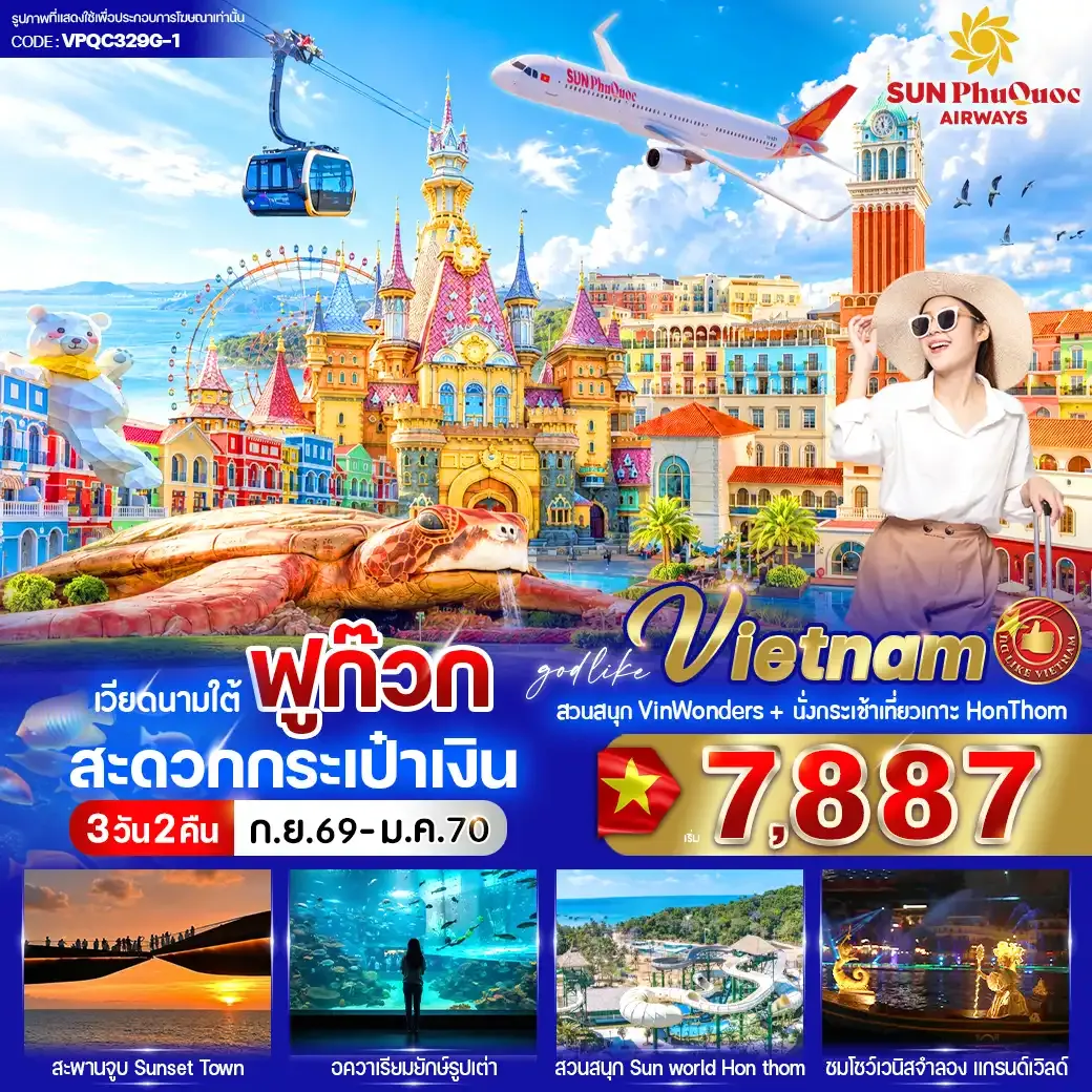 ทัวร์เวียดนาม ฟูก๊วก สะดวกกระเป๋าเงิน 3วัน 2คืน  (9G)