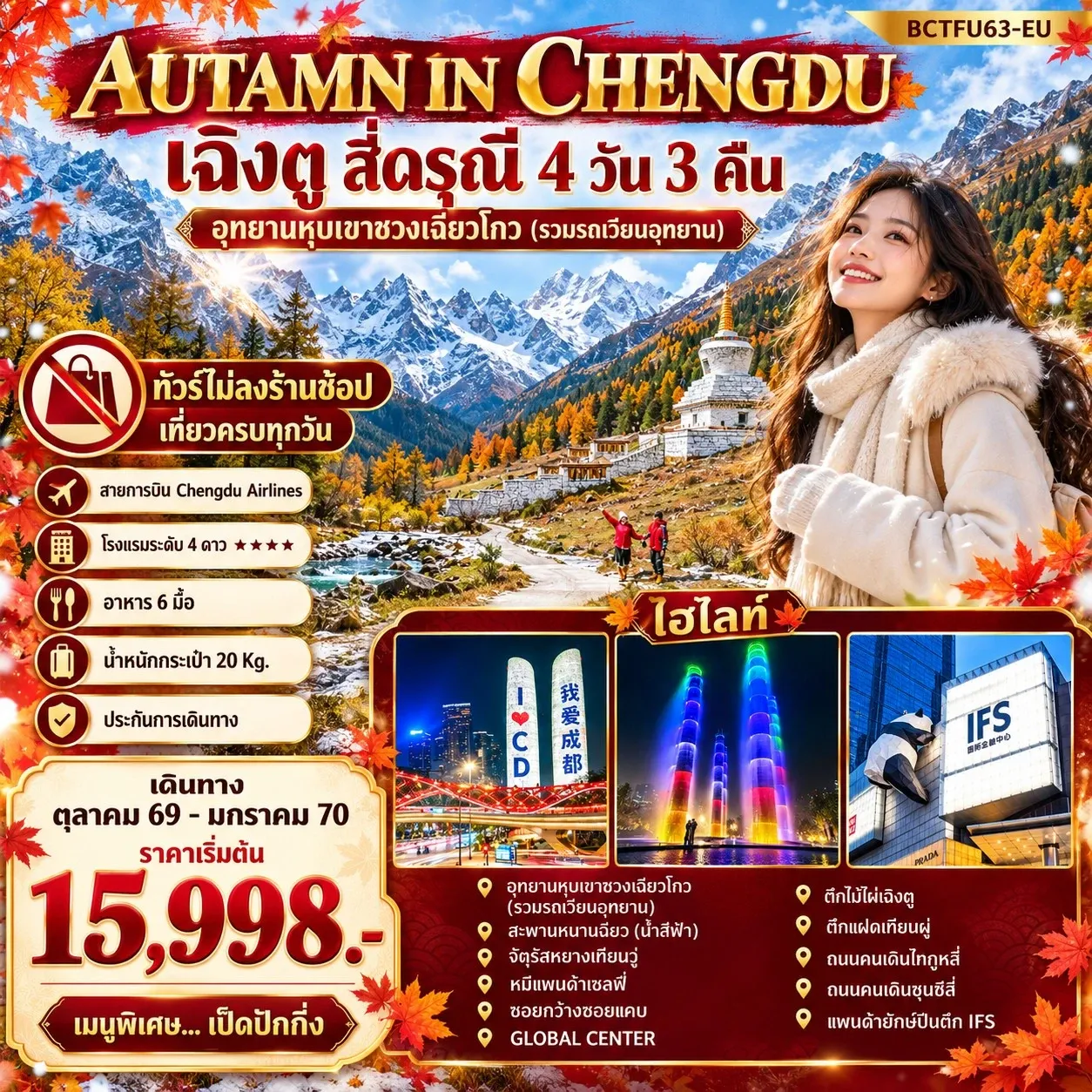 ทัวร์จีน AUTAMN IN CHENGDU เฉิงตู สี่ดรุณี 4วัน 3คืน (EU)