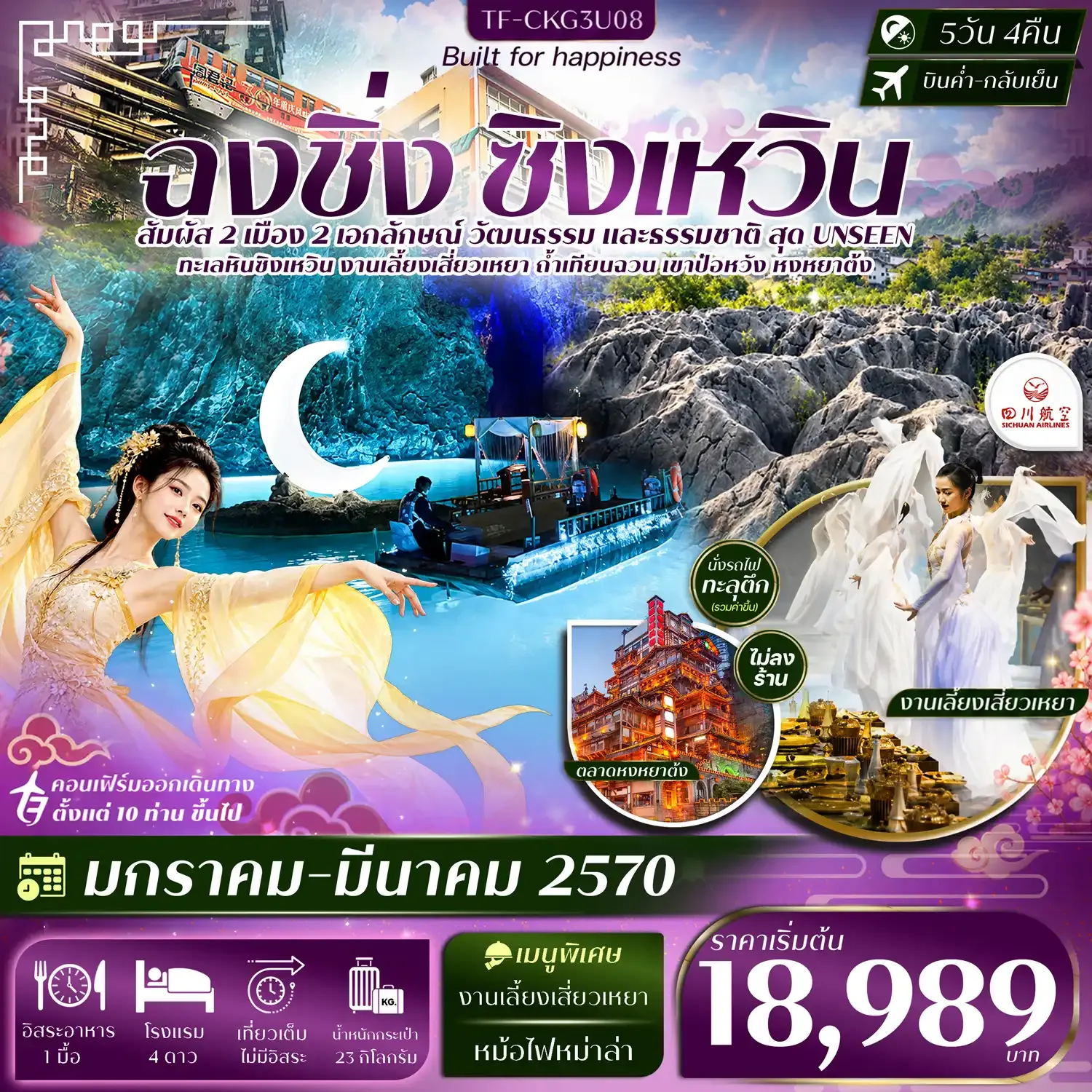 ทัวร์จีน ฉงชิ่ง ซิงเหวิน ล่องเรือถ้ำเทียนฉวน งานเลี้ยงเสี่ยวเหยา ถ้ำน้ำตกป๋อหวัง นั่งรถไฟทะลุตึก   #ทัวร์ไม่ลงร้าน 5วัน 4คืน (3U)