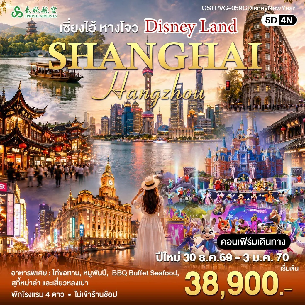 ทัวร์จีน เซี่ยงไฮ้-ดิสนีย์แลนด์ 5วัน 4คืน (9C)