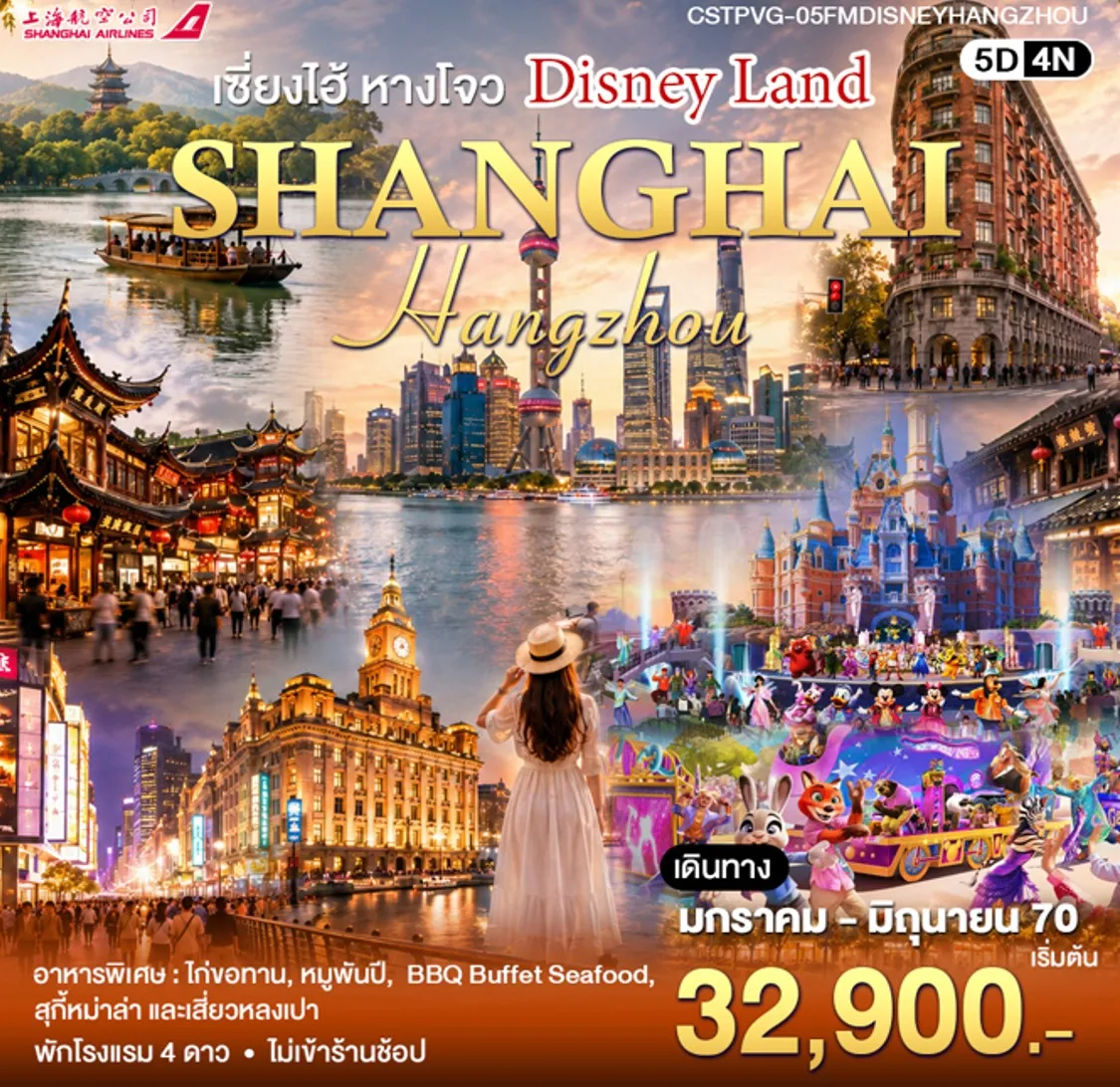 ทัวร์จีน เซี่ยงไฮ้-หังโจว -ดิสนีย์แลนด์ 5วัน 4คืน (FM)