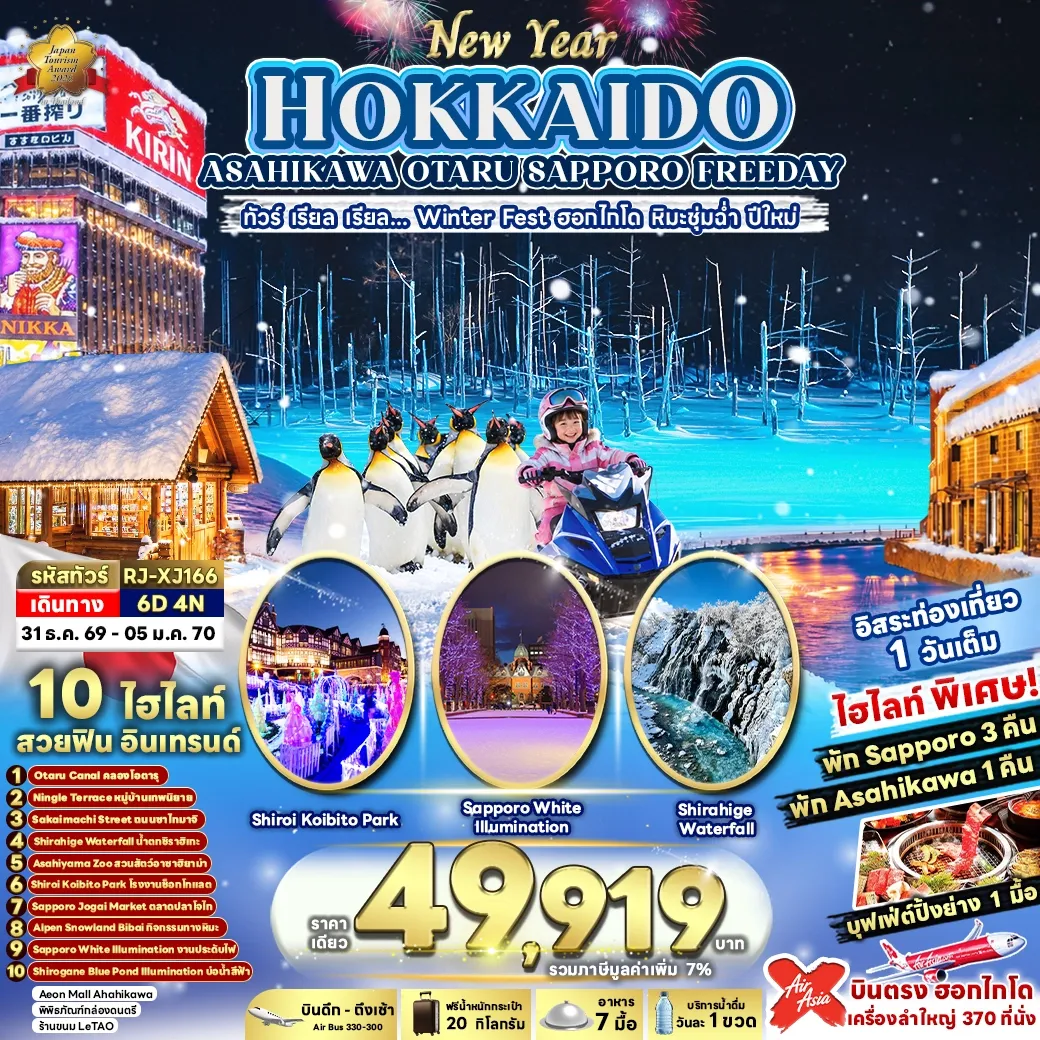 ทัวร์ญี่ปุ่น NEW YEAR HOKKAIDO ASAHIKAWA OTARU SAPPORO FREEDAY 6วัน 4คืน (XJ)