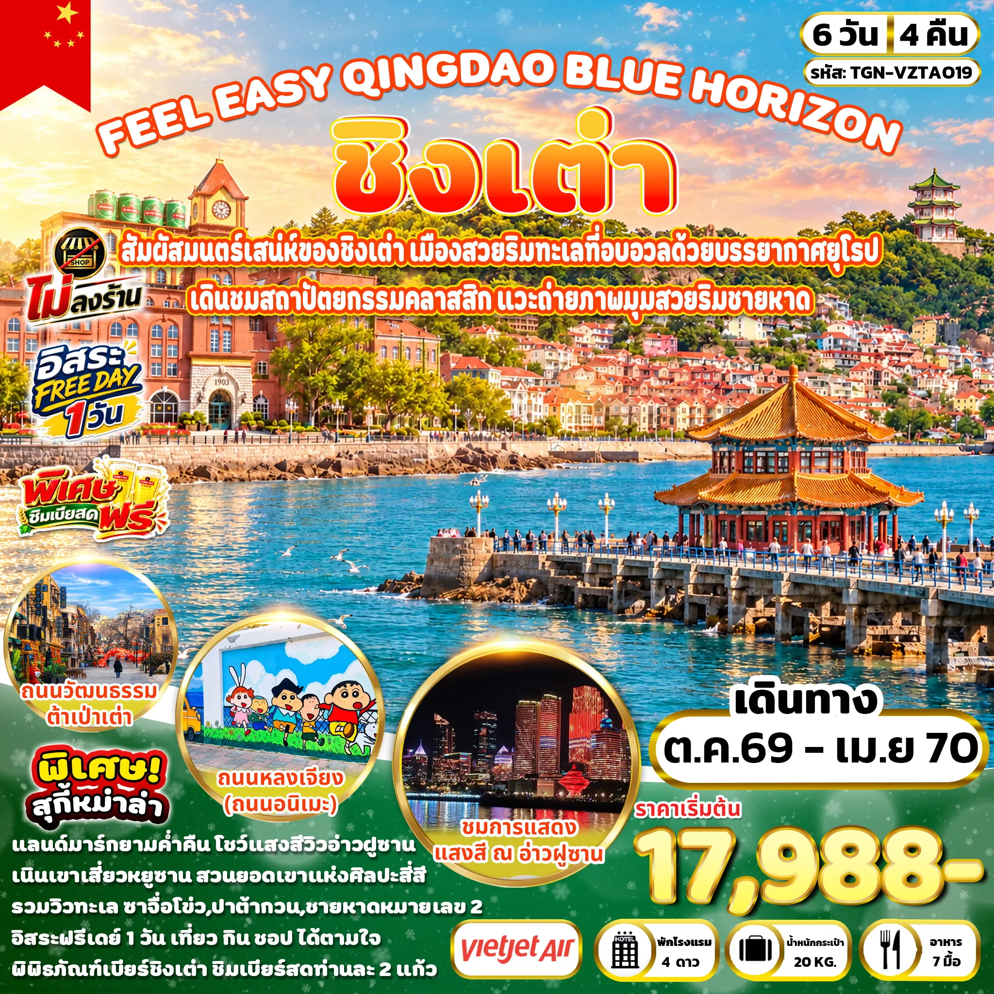 ทัวร์จีน FEEL EASY QINGDAO BLUE HORIZON ชิงเต่า 6วัน 4คืน (VZ)