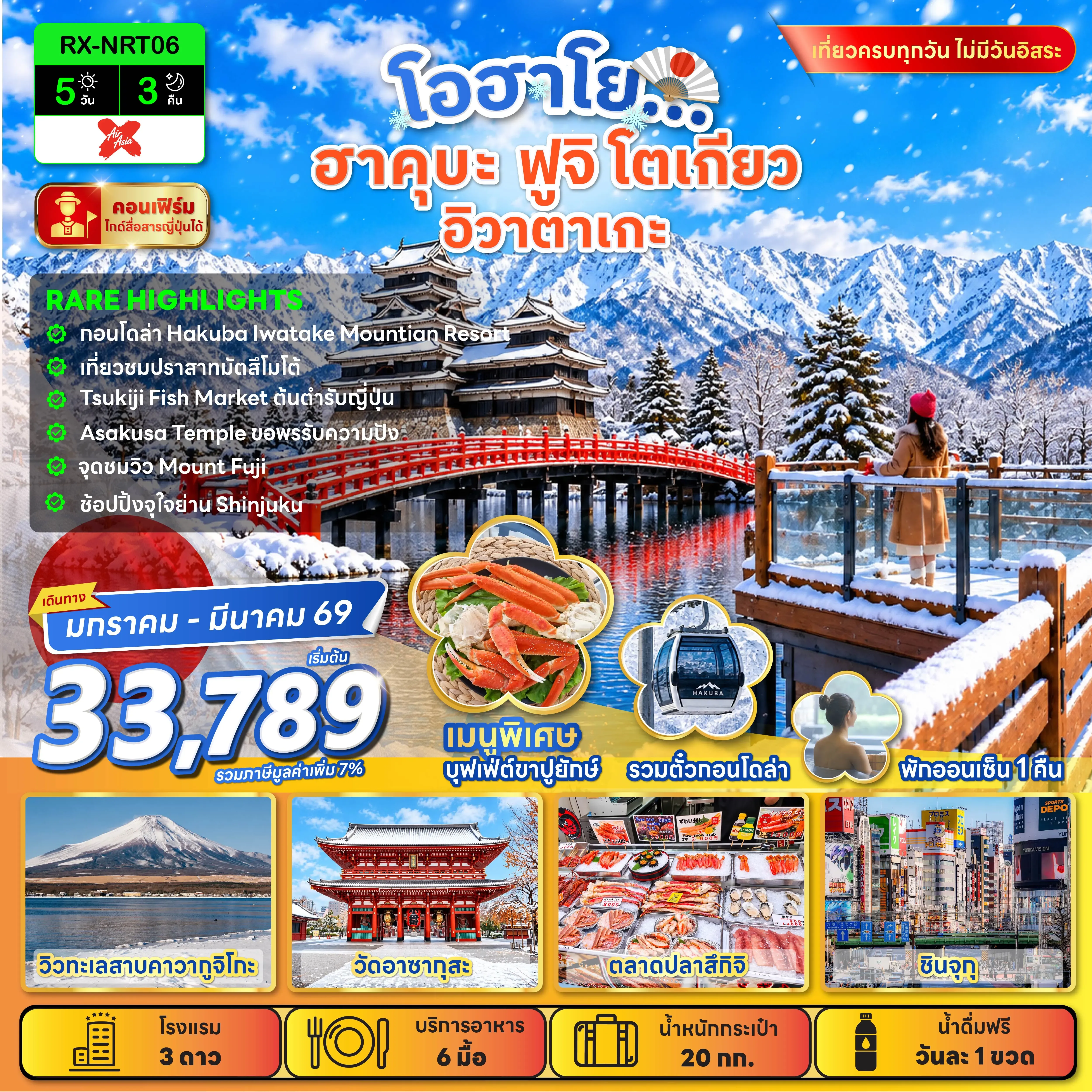 ทัวร์ญี่ปุ่น โอฮาโย ฮาคุบะ ฟูจิ โตเกียว อิวาตาเกะ 5วัน 3คืน (XJ)