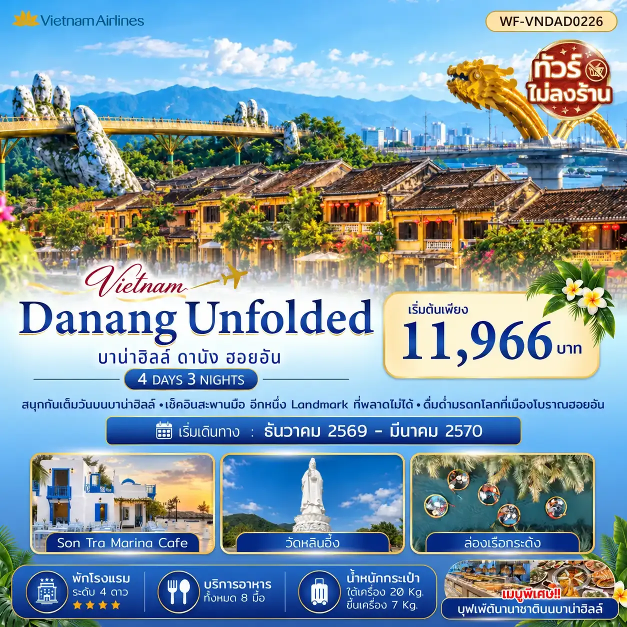 ทัวร์เวียดนาม ดานัง บาน่าฮิลล์ ฮอยอัน (ไม่นอนบาบ่าฮิลล์ ไม่ลงร้าน) 4วัน 3คืน (VN)