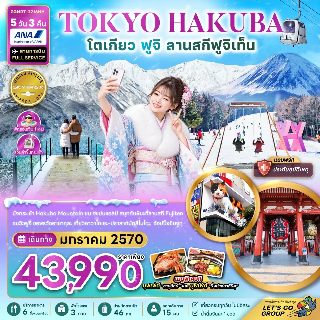ทัวร์ญี่ปุ่น โตเกียว ฮาคุบะ ฟูจิ ลานสกีฟูจิเท็น (เที่ยวเต็ม) 5วัน 3คืน (NH)