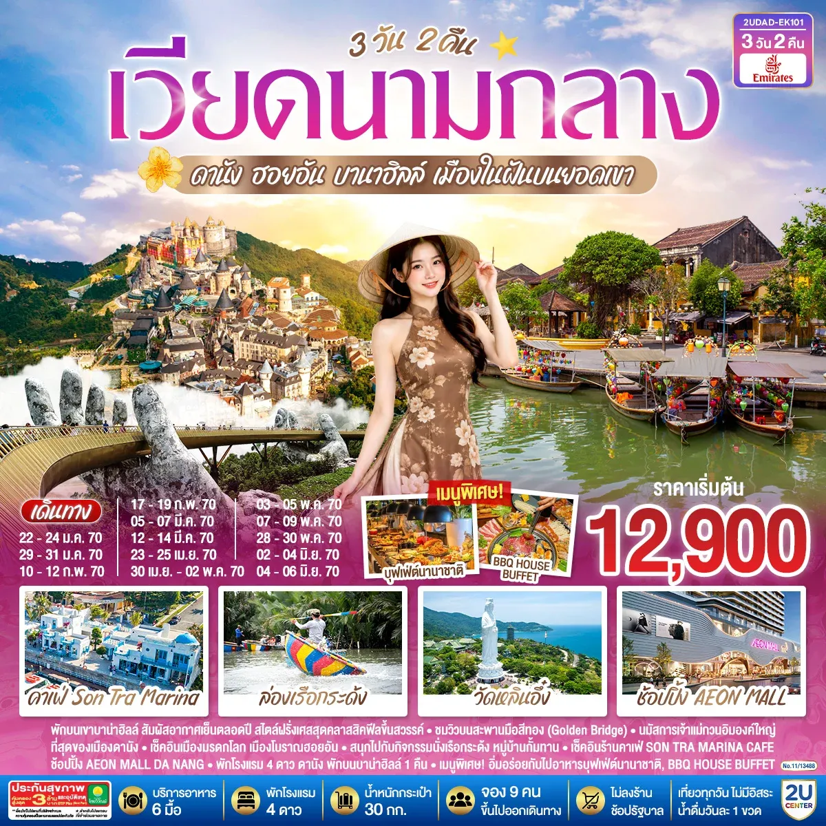 ทัวร์เวียดนามกลาง  ดานัง ฮอยอัน  บานาฮิลล์  เมืองในฝันบนยอดเขา 3วัน 2คืน (EK)
