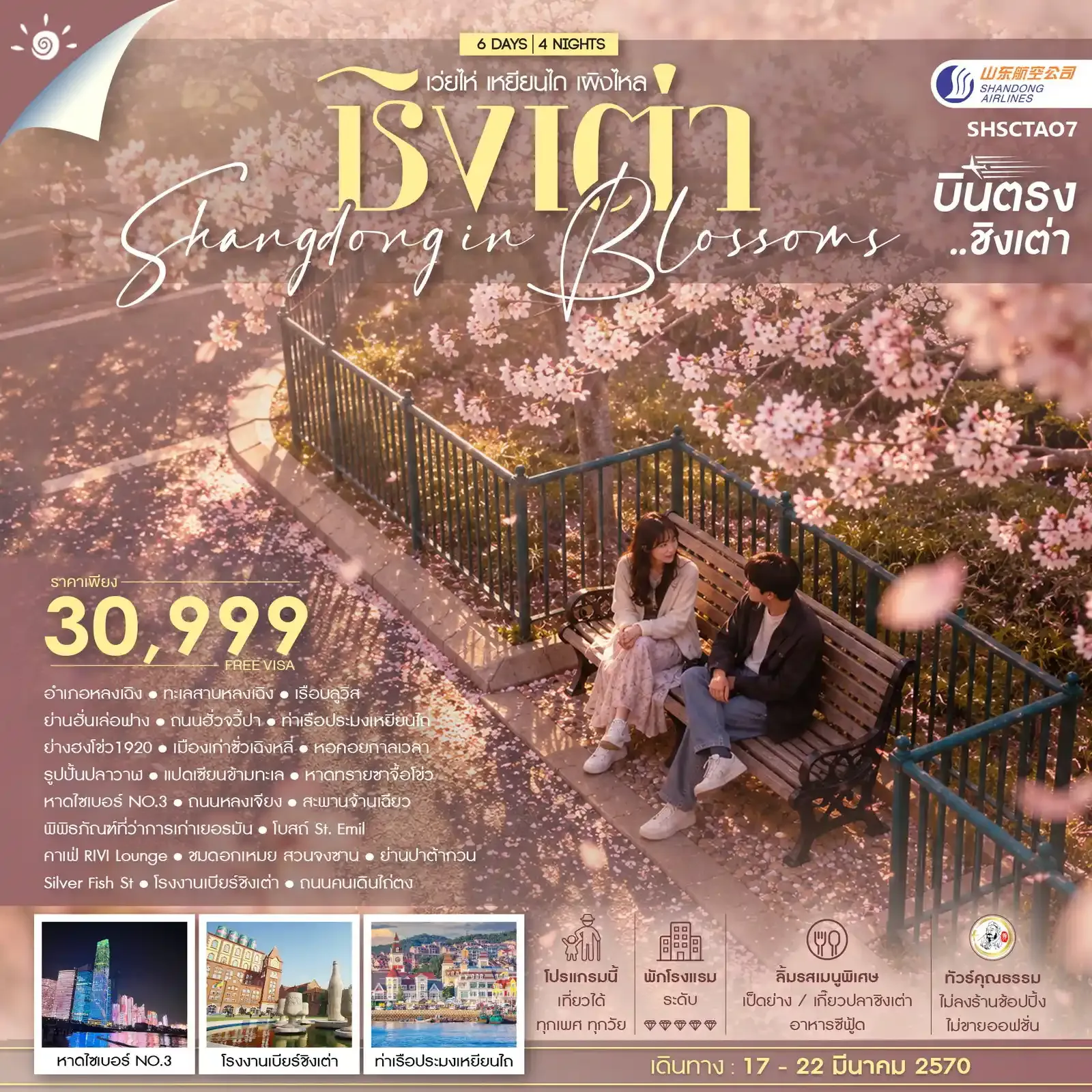 ทัวร์จีน  ทัวร์คุณธรรม SHANDONG IN BLOSSOMS ชิงเต่า เว่ยไห่ เหยียนไถ เผิงไหล 6วัน 4คืน (SC)