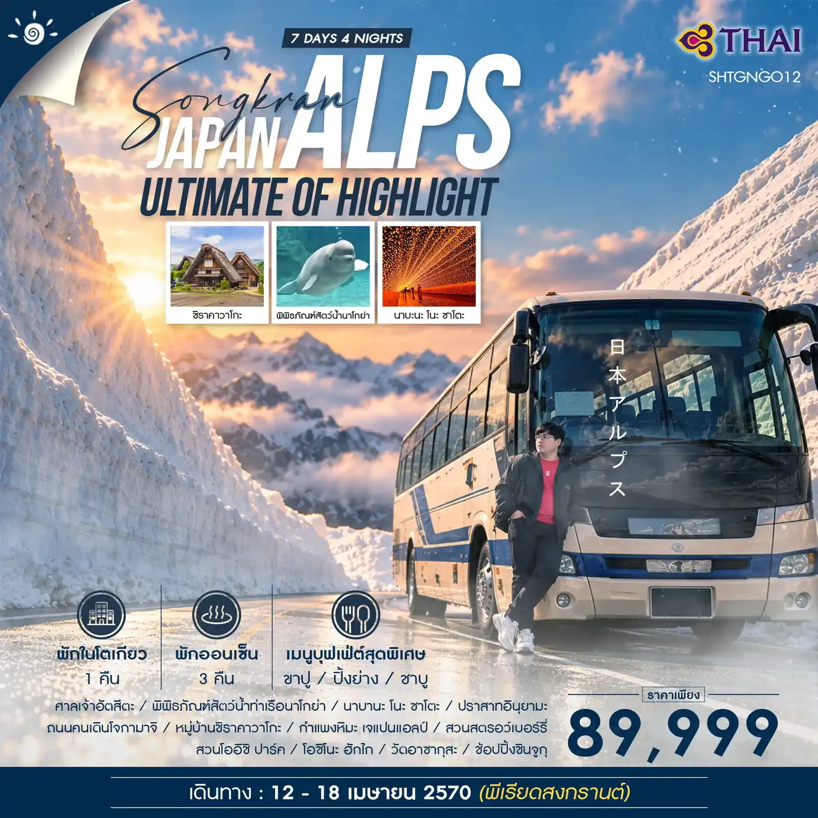 ทัวร์ญี่ปุ่น  ทัวร์ SONGKRAN DAY OFF x ULTIMATE OF HIGHLIGHT JAPAN ALPS 7วัน 4คืน (TG)