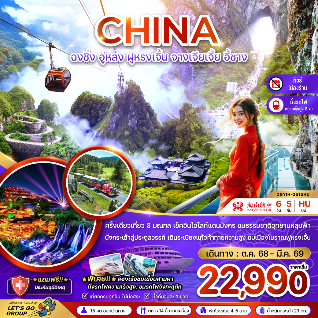 ทัวร์จีน ฉงชิ่ง อู่หลง ฝูหรงเจิ้น จางเจียเจี้ย อี้ชาง (รวมประตูสวรรค์-นั่งรถไฟความเร็วสูง-ไม่ลงร้าน) 6วัน 5คืน (QW)