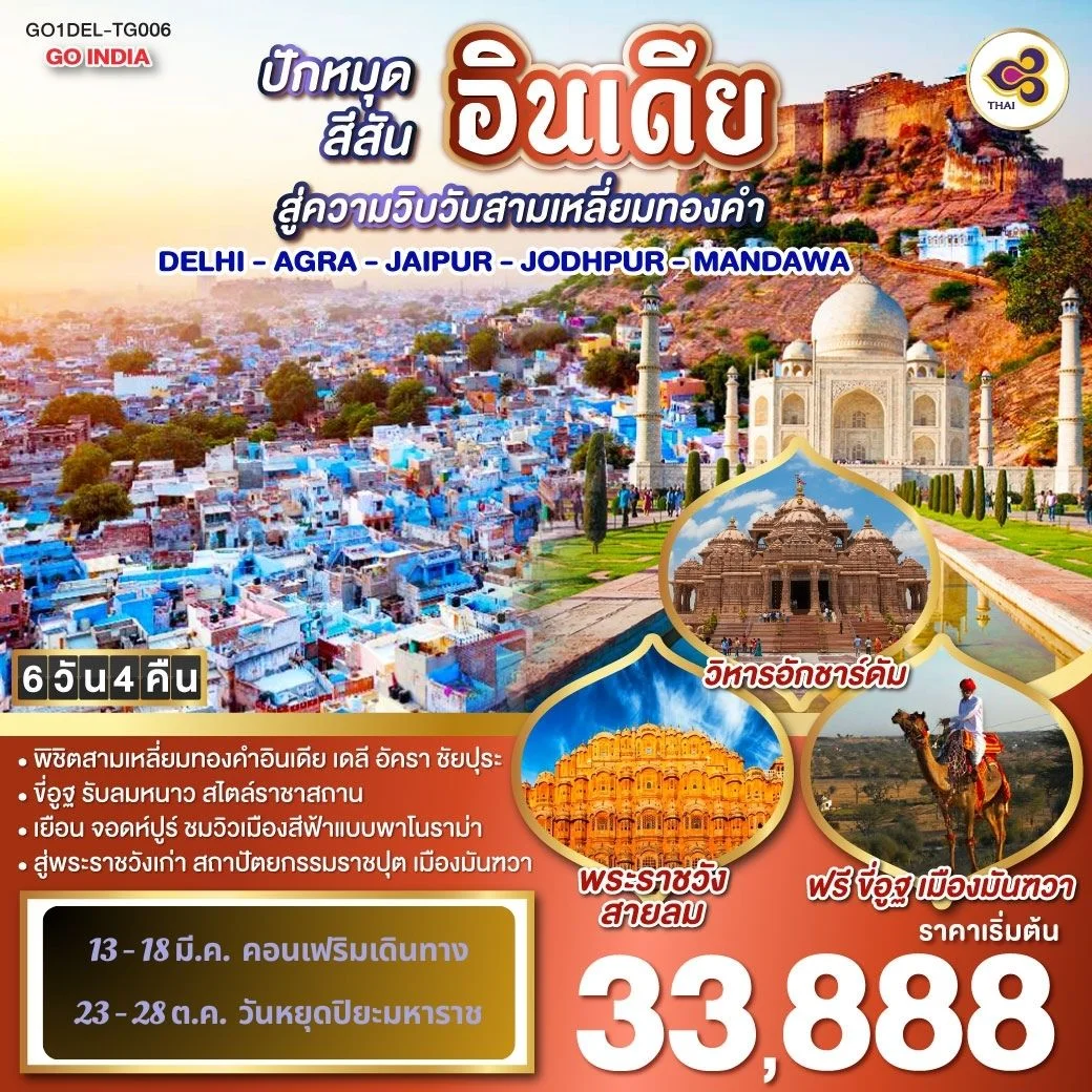 ทัวร์อินเดีย ปักหมุดสีสันสู่ความวิบวับสามเหลี่ยมทองคำ DELHI - AGRA - JAIPUR - JODHPUR - MANDAWA 6วัน 4คืน (TG)