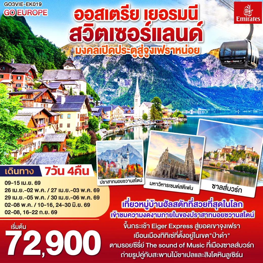 ทัวร์ออสเตรีย เยอรมนี สวิตเซอร์แลนด์ มงคลเปิดประตูสู่จูงเฟรา 7วัน 4คืน (EK)
