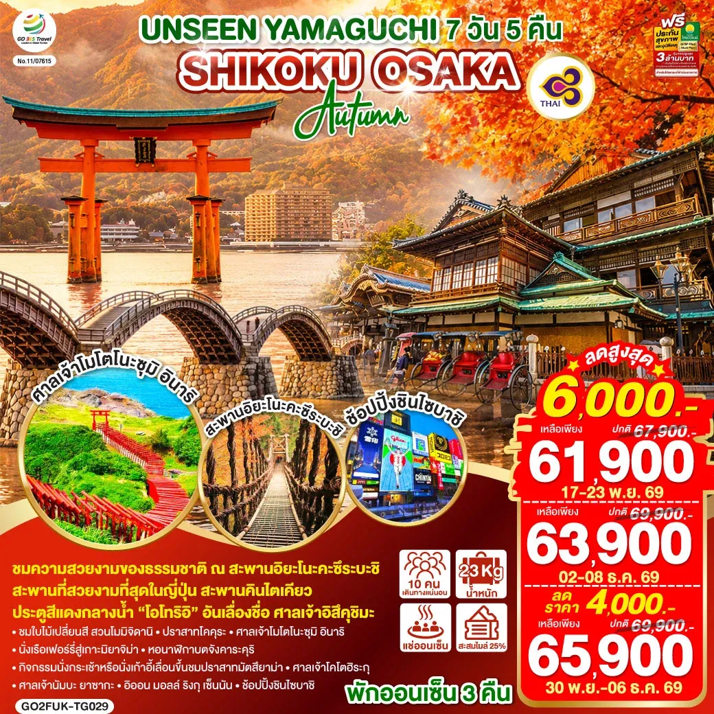 ทัวร์ญี่ปุ่น UNSEEN YAMAGUCHI SHIKOKU OSAKA AUTUMN 7วัน 5คืน (TG)
