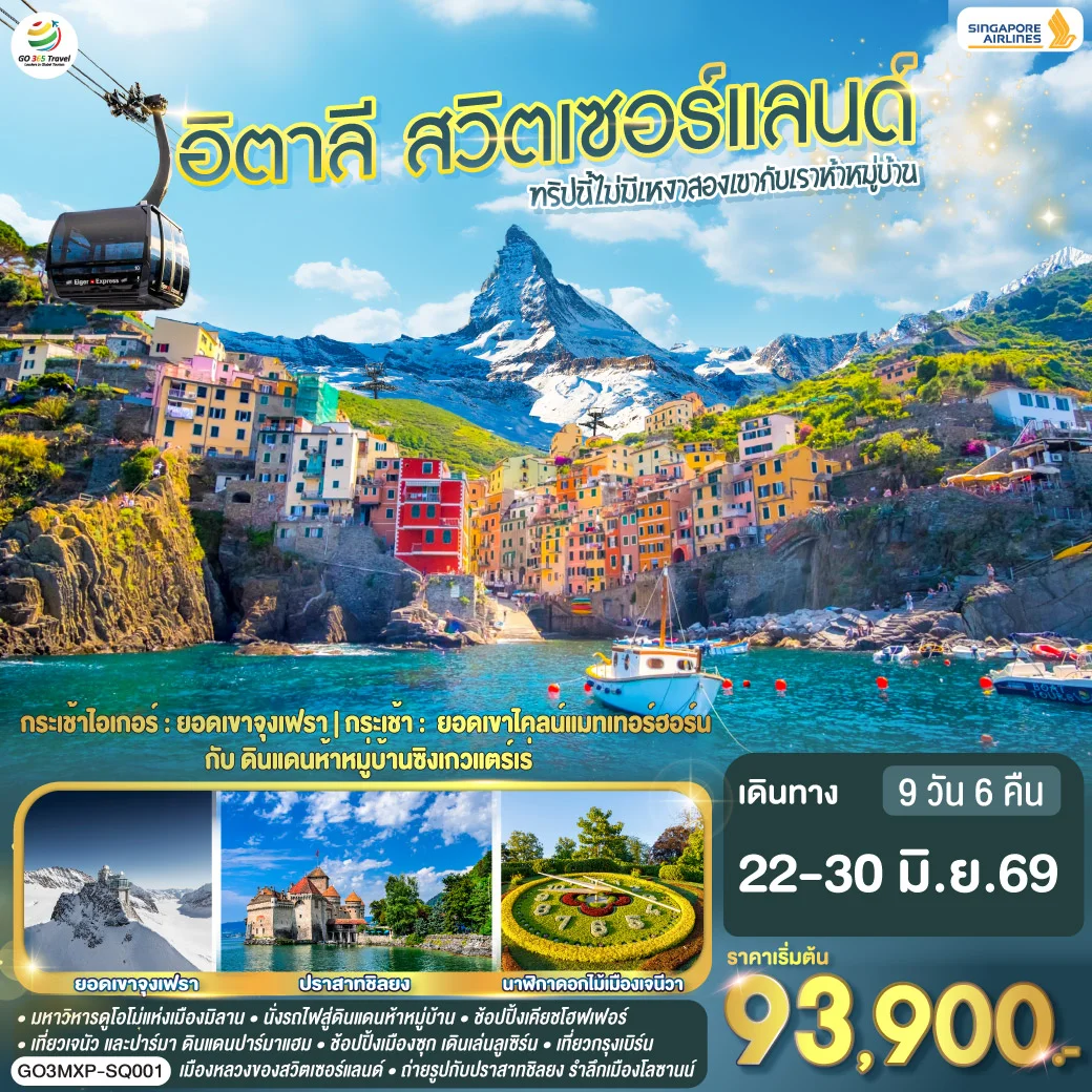 ทัวร์อิตาลี ทริปนี้ไม่มีเหงา สองเขากับเราห้าหมู่บ้าน อิตาลี - สวิตเซอร์แลนด์ 9วัน 6คืน (SQ)