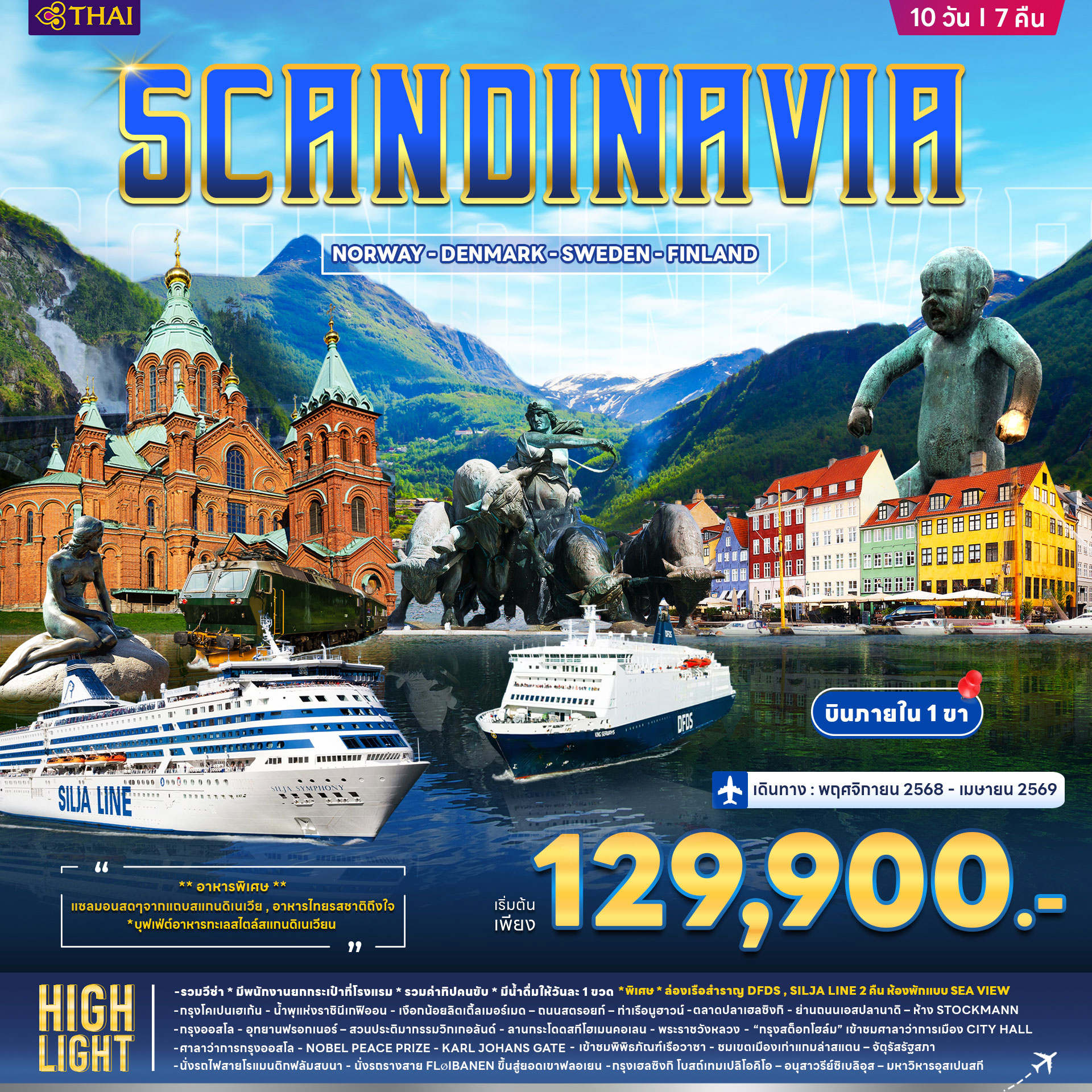 ทัวร์สแกนดิเนเวีย เดนมาร์ก นอร์เวย์ ฟินแลนด์ สวีเดน 10วัน 7คืน (TG)
