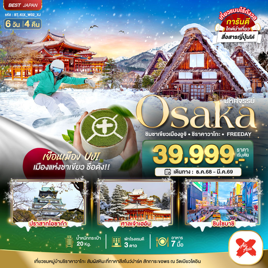 ทัวร์ญี่ปุ่น มหัศจรรย์…OSAKA ชิมชาเขียวเมืองอูจิ ชิราคาวาโกะ FREEDAY 6วัน 4คืน (XJ)