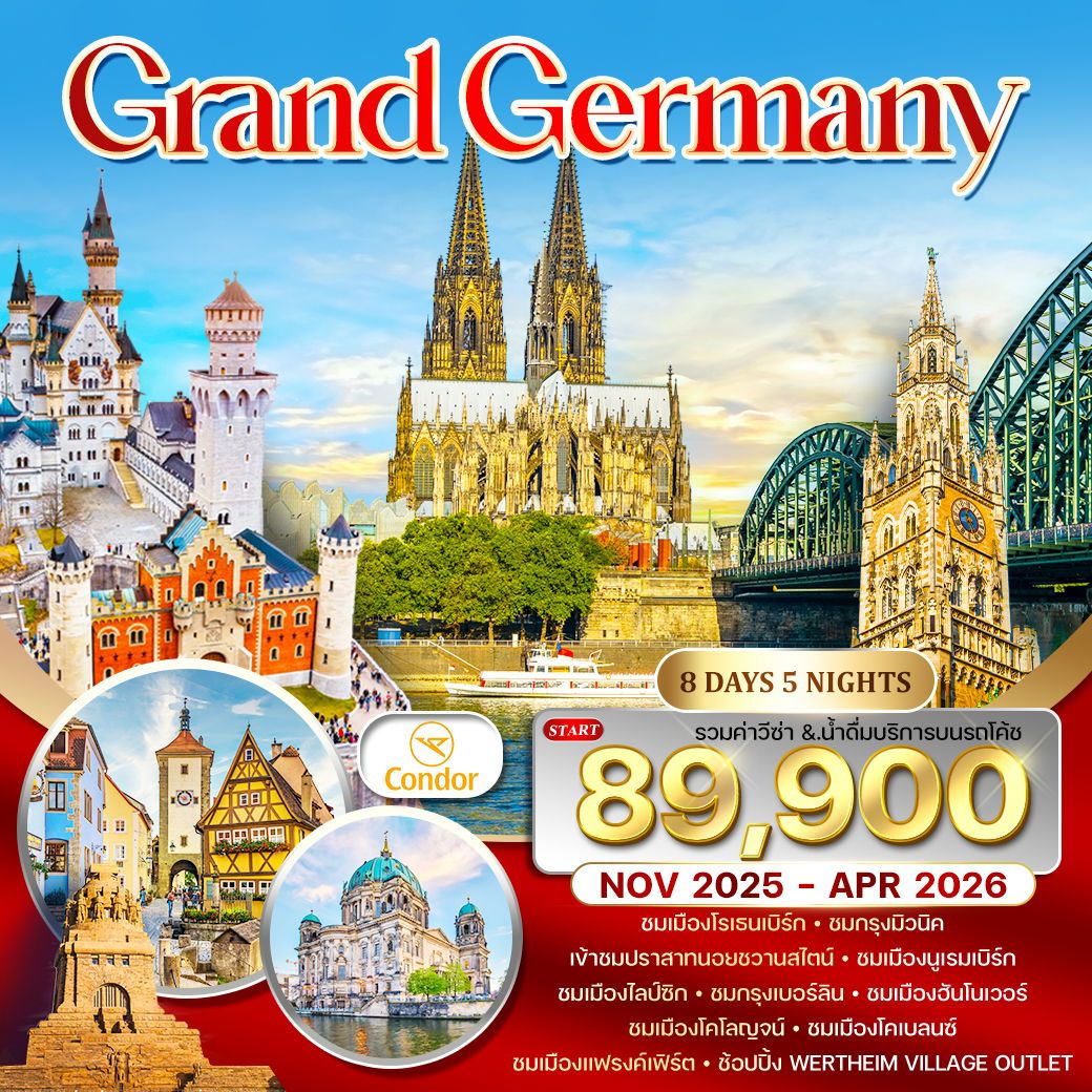 ทัวร์แกรนด์เยอรมนี บินตรง 8วัน 5คืน (DE)