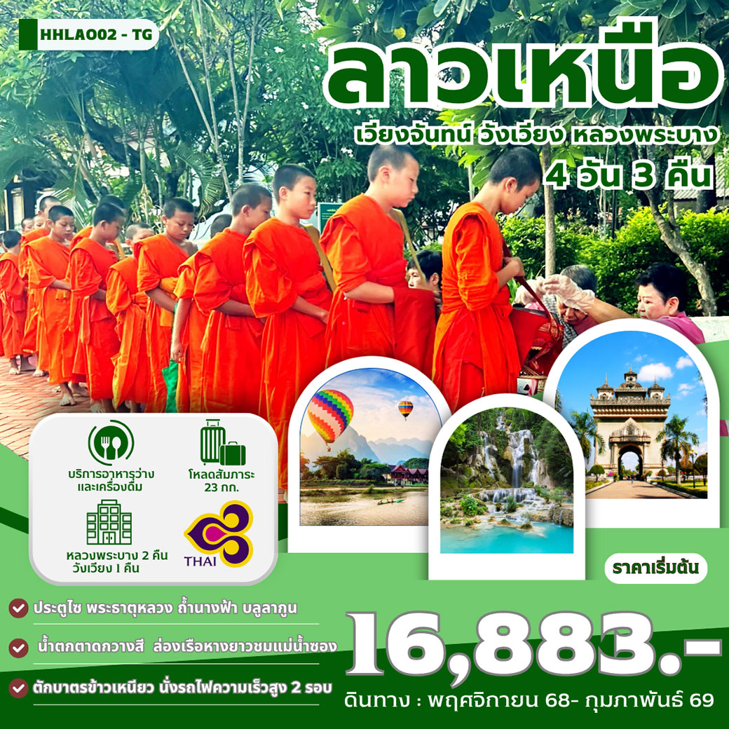 ทัวร์ลาว ลาวเหนือ เวียงจันทน์ วังเวียง หลวงพระบาง 4วัน 3คืน (TG)