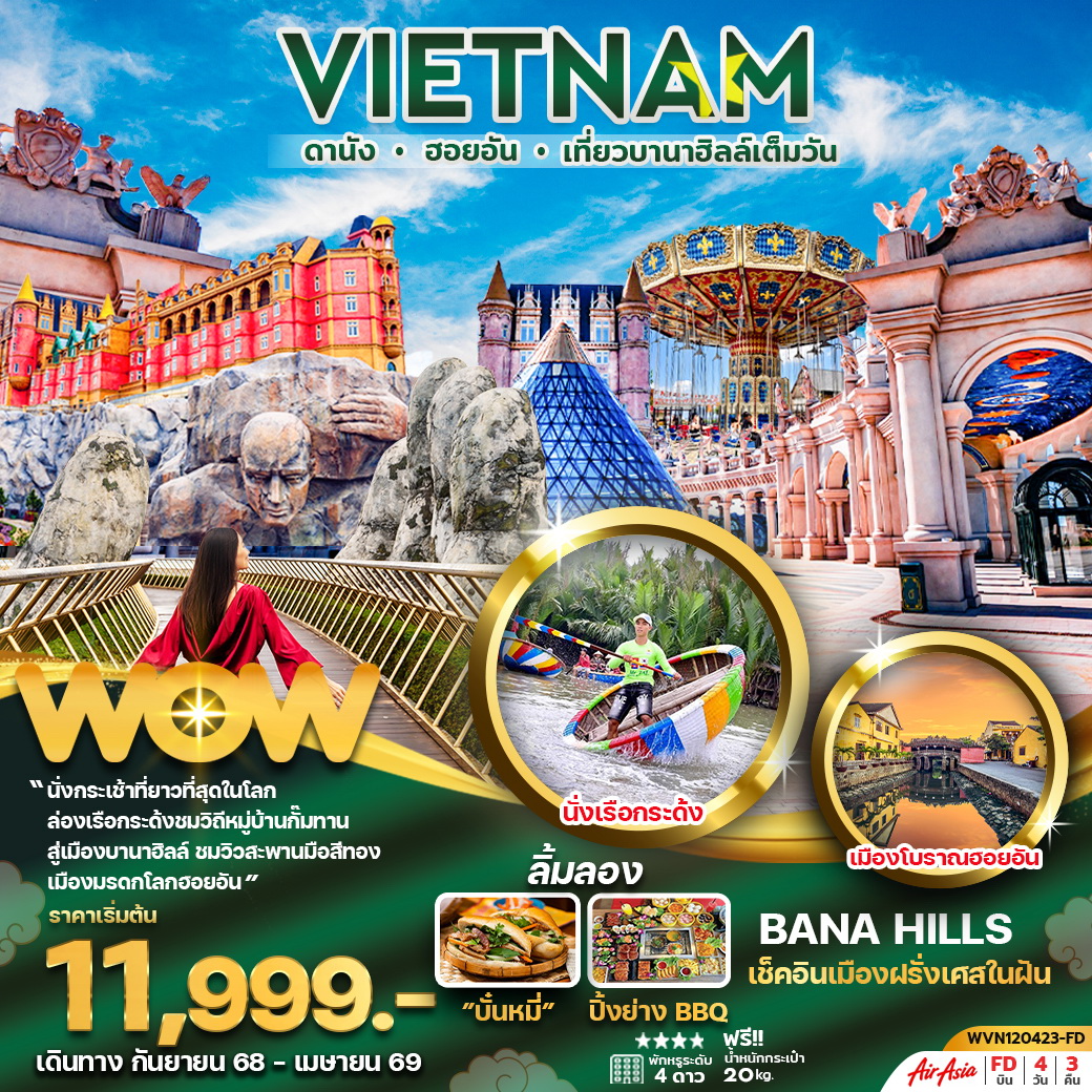 ทัวร์เวียดนาม เวียดนามกลาง ดานัง ฮอยอัน บานาฮิลล์เต็มวัน 4วัน 3คืน (FD)