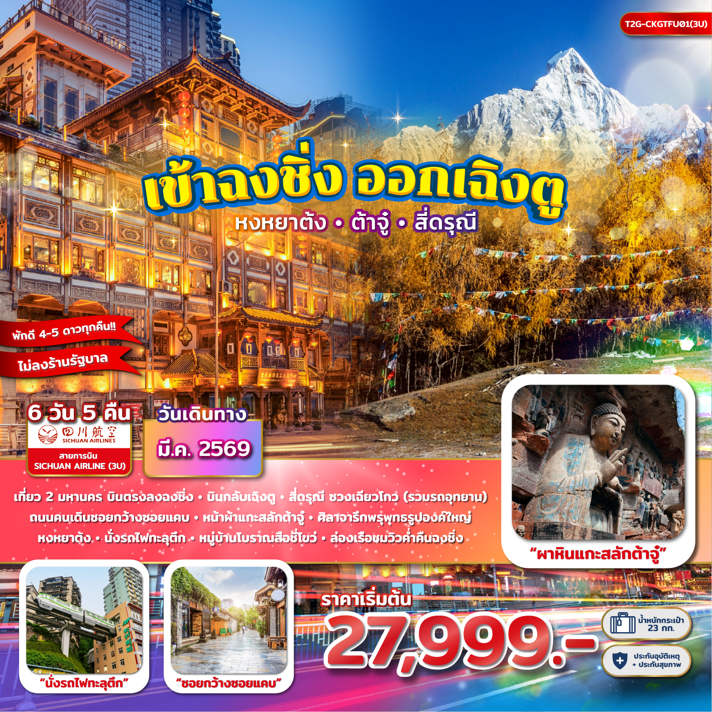 เข้าฉงชิ่ง ออกเฉิงตู...หงหยาต้ง ผาหินแกะสลักต้าจู๋ สี่ดรุณี ซวงเฉียวโกว 6D 5N (3U)