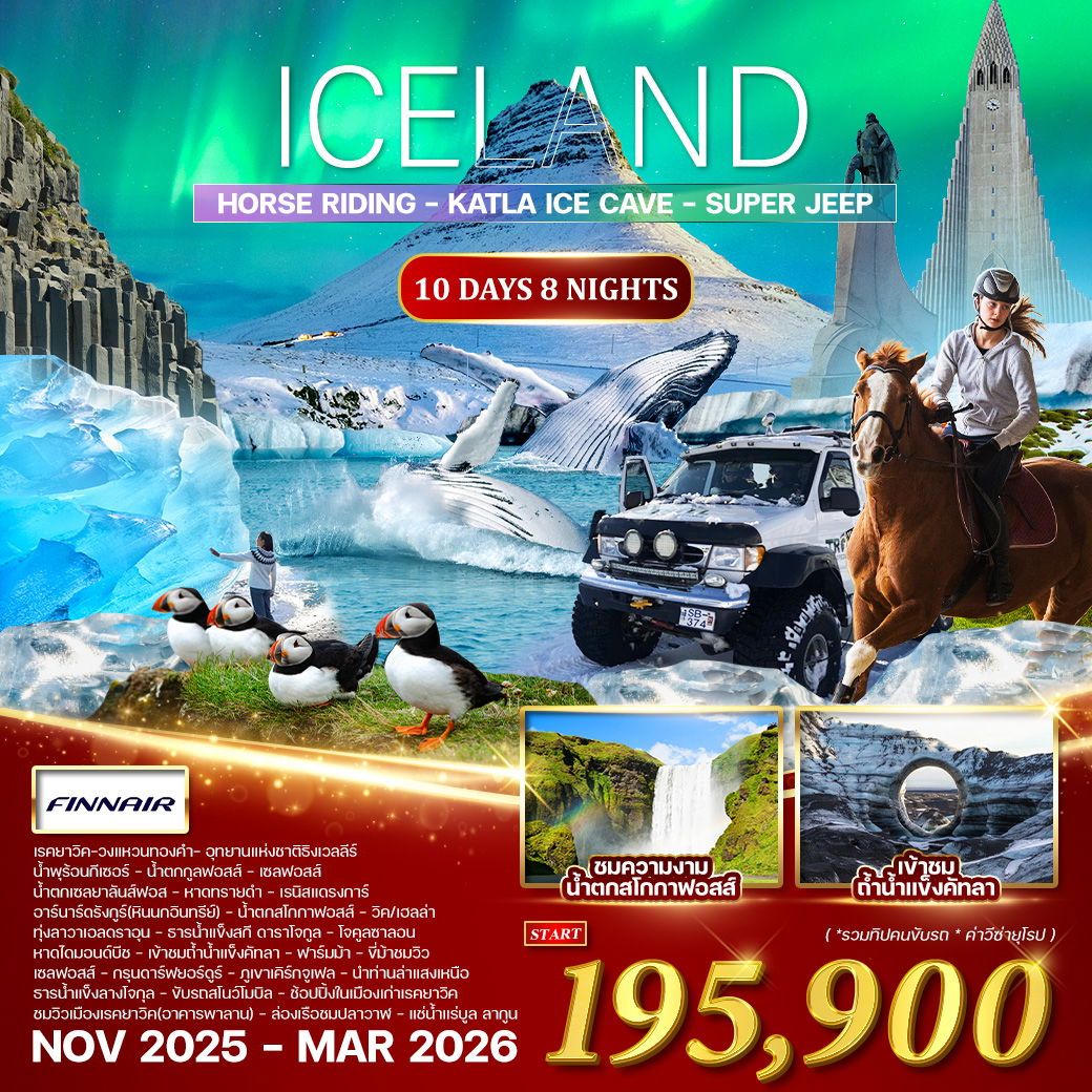 ทัวร์ไอซ์เเลนด์ ล่าแสงเหนือ 10วัน 8คืน (AY)