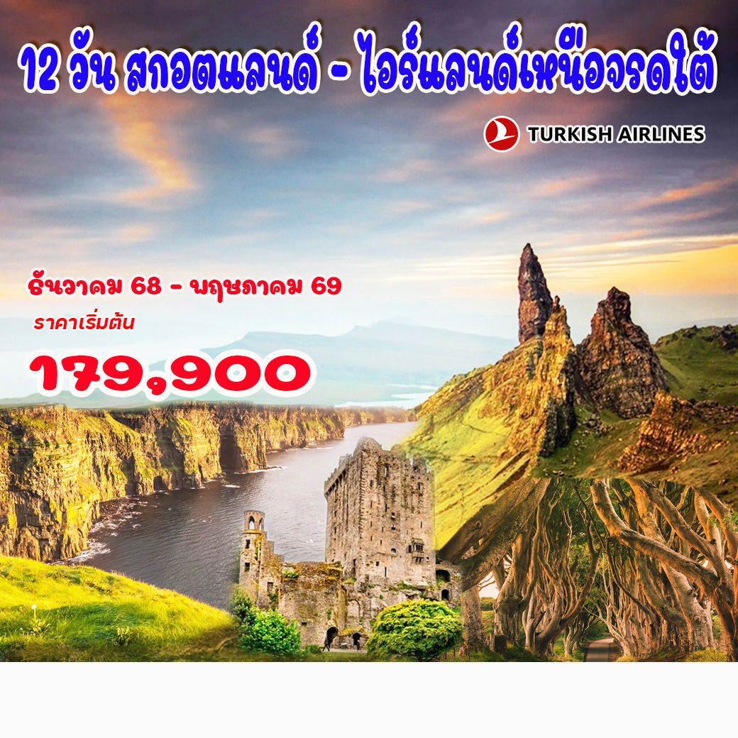 ทัวร์ไอร์แลนด์ 12 วัน สกอตแลนด์ – ไอร์แลนด์เหนือจรดใต้ 12วัน 10คืน (TK)
