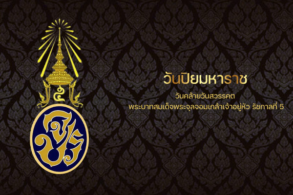วันปิยะมหาราช