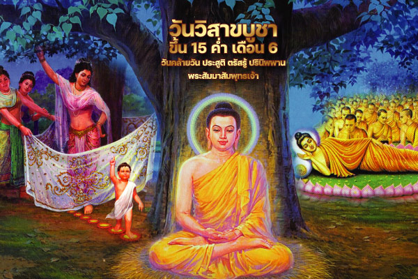 วันวิสาขบูชา