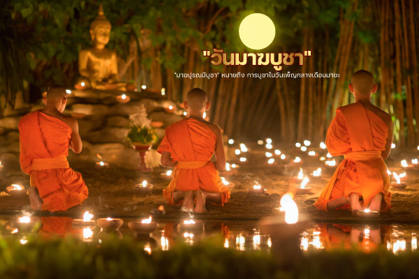 วันมาฆบูชา